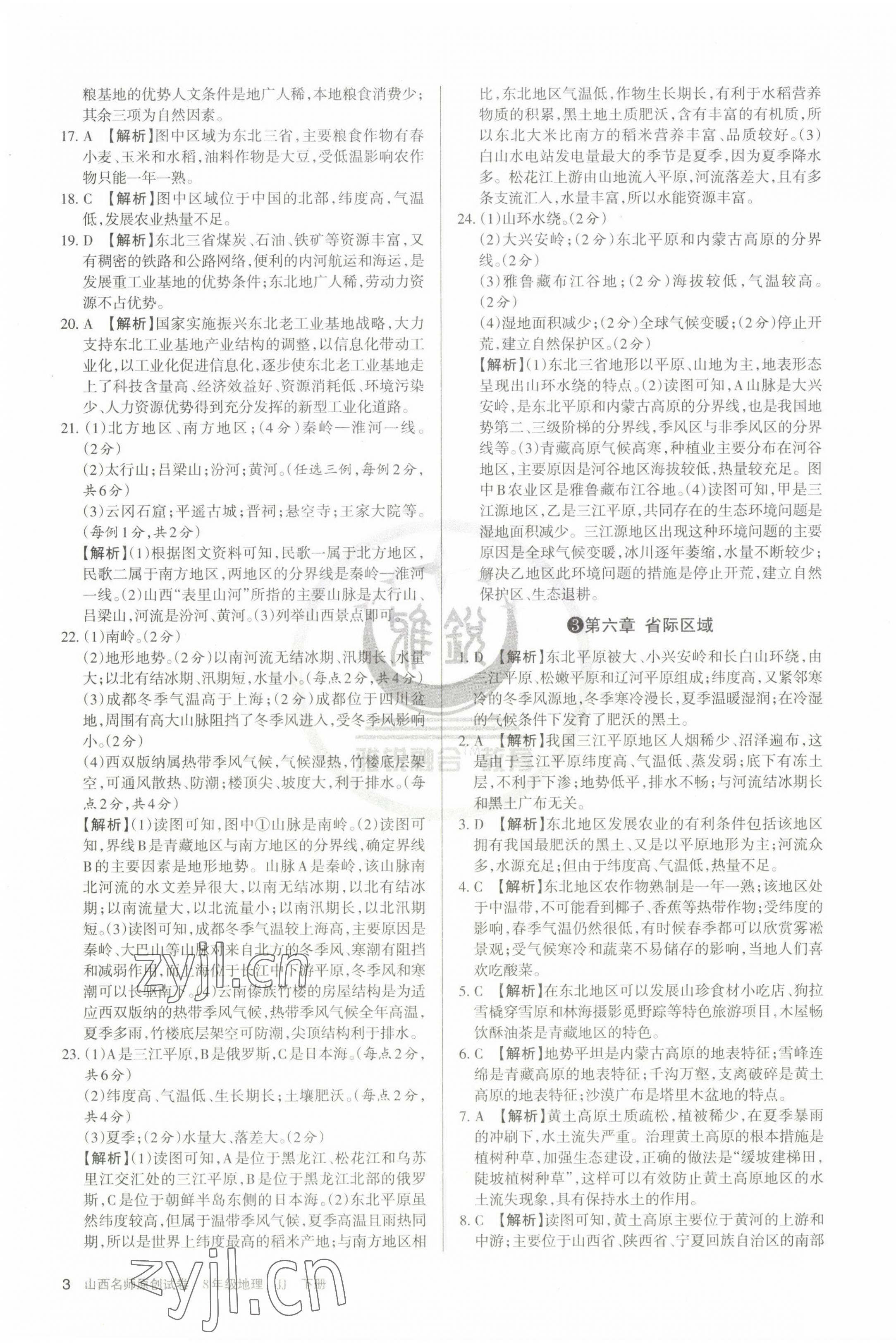 2023年山西名師原創(chuàng)試卷八年級地理下冊晉教版 第3頁