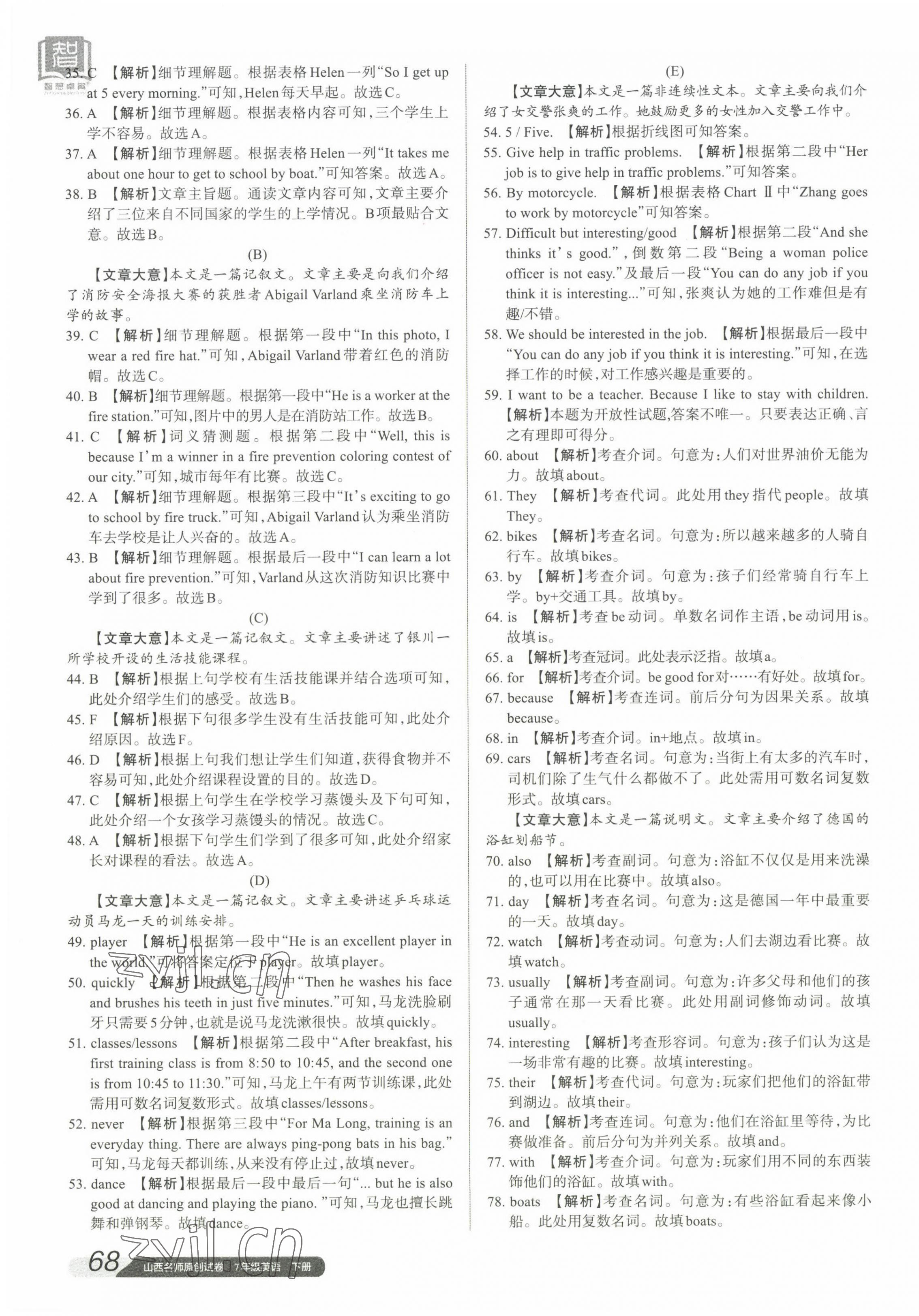 2023年山西名師原創(chuàng)試卷七年級(jí)英語(yǔ)下冊(cè)人教版 參考答案第7頁(yè)