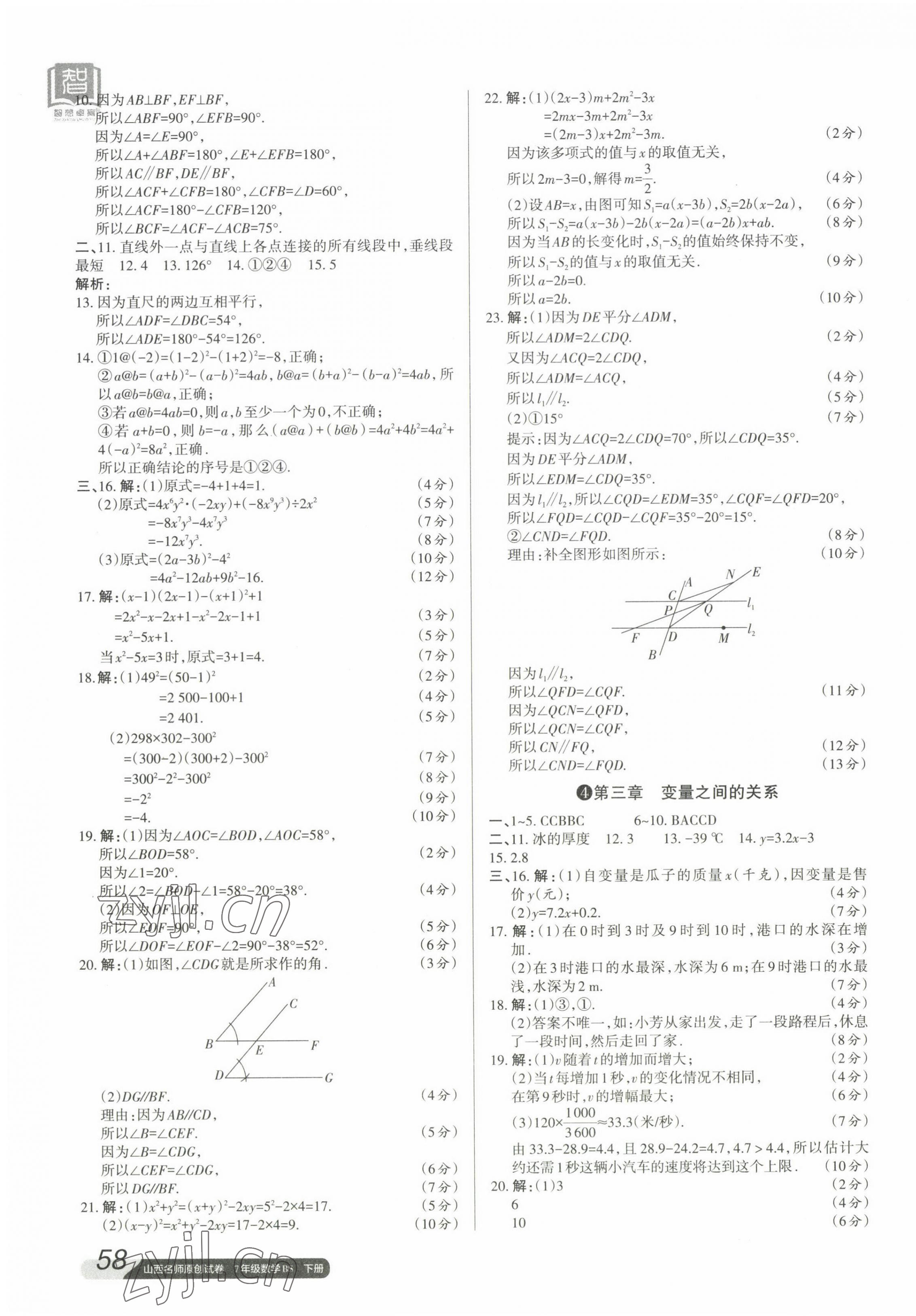 2023年山西名師原創(chuàng)試卷七年級(jí)數(shù)學(xué)下冊北師大版 參考答案第3頁