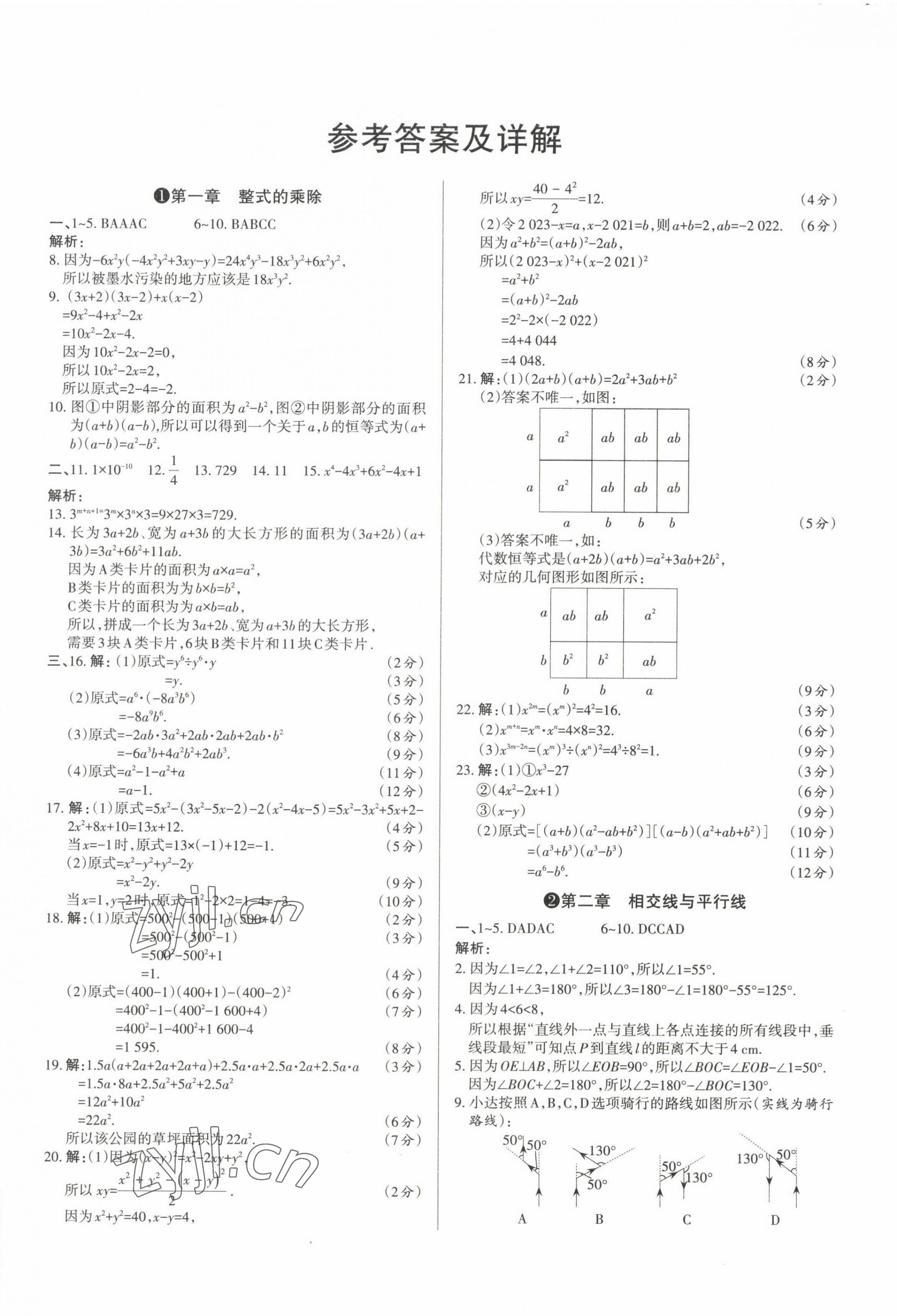 2023年山西名師原創(chuàng)試卷七年級數(shù)學下冊北師大版 參考答案第1頁