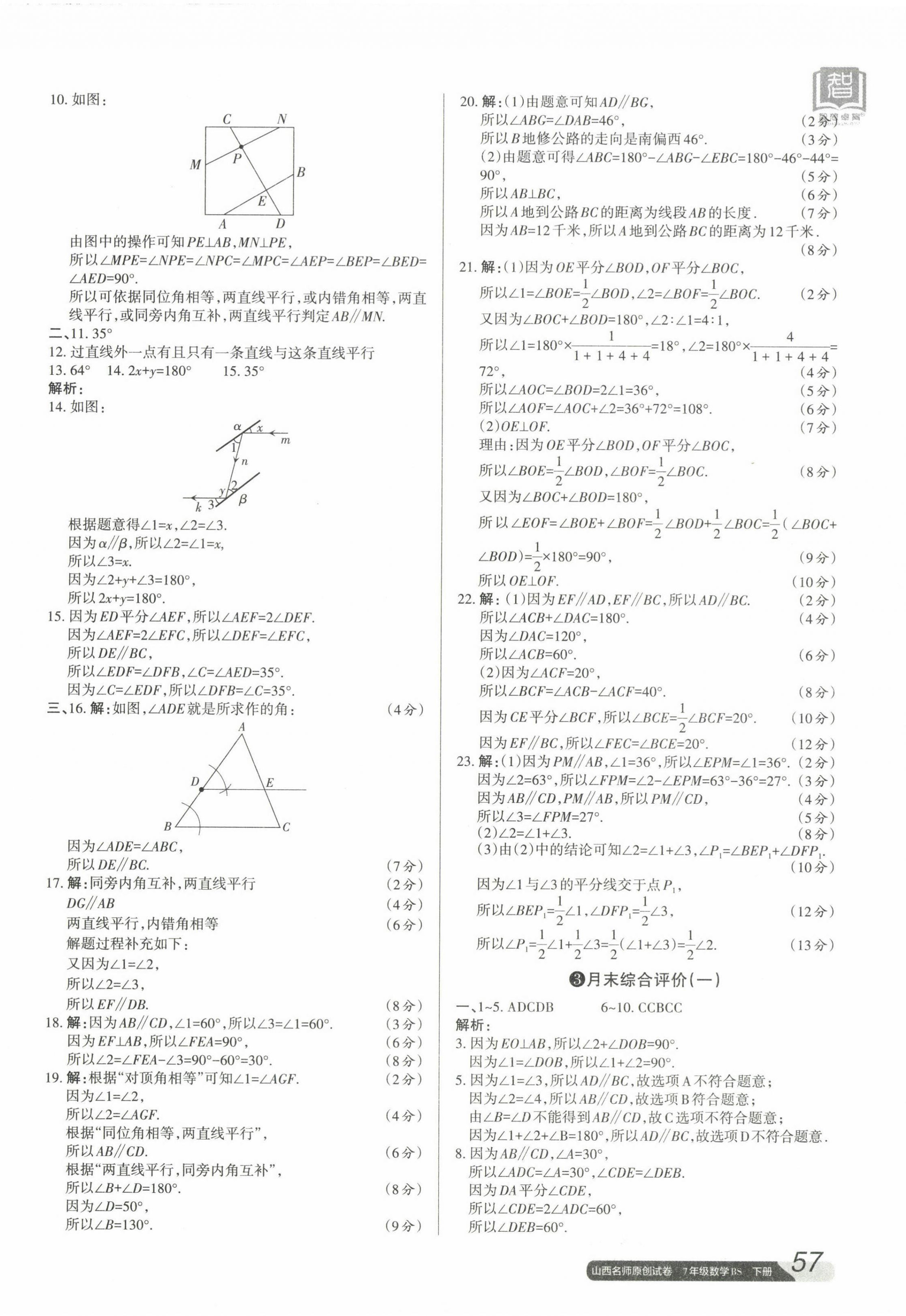 2023年山西名師原創(chuàng)試卷七年級數(shù)學下冊北師大版 參考答案第2頁