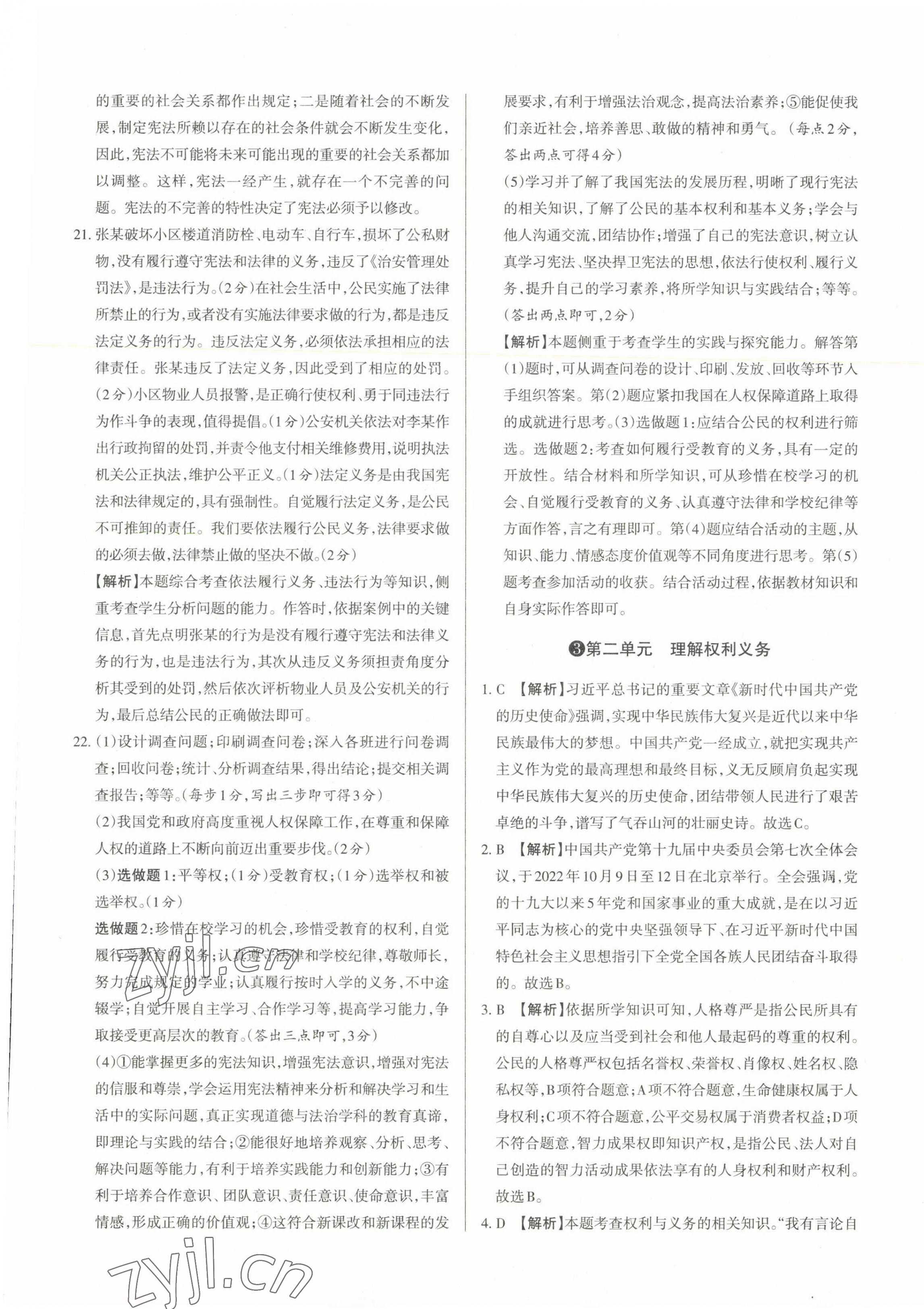 2023年山西名師原創(chuàng)試卷八年級道德與法治下冊人教版 參考答案第5頁