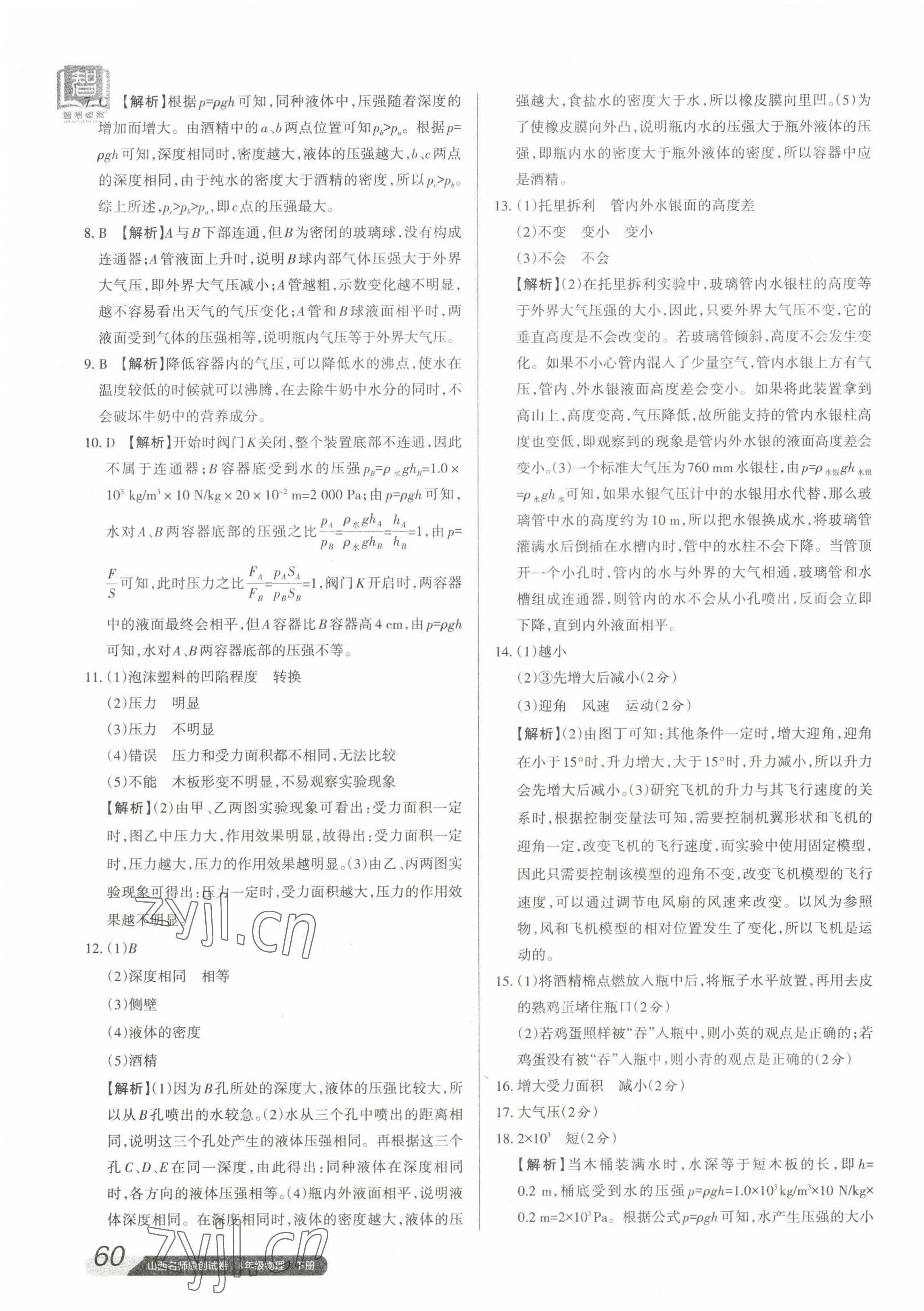 2023年山西名師原創(chuàng)試卷八年級(jí)物理下冊(cè)人教版 參考答案第7頁