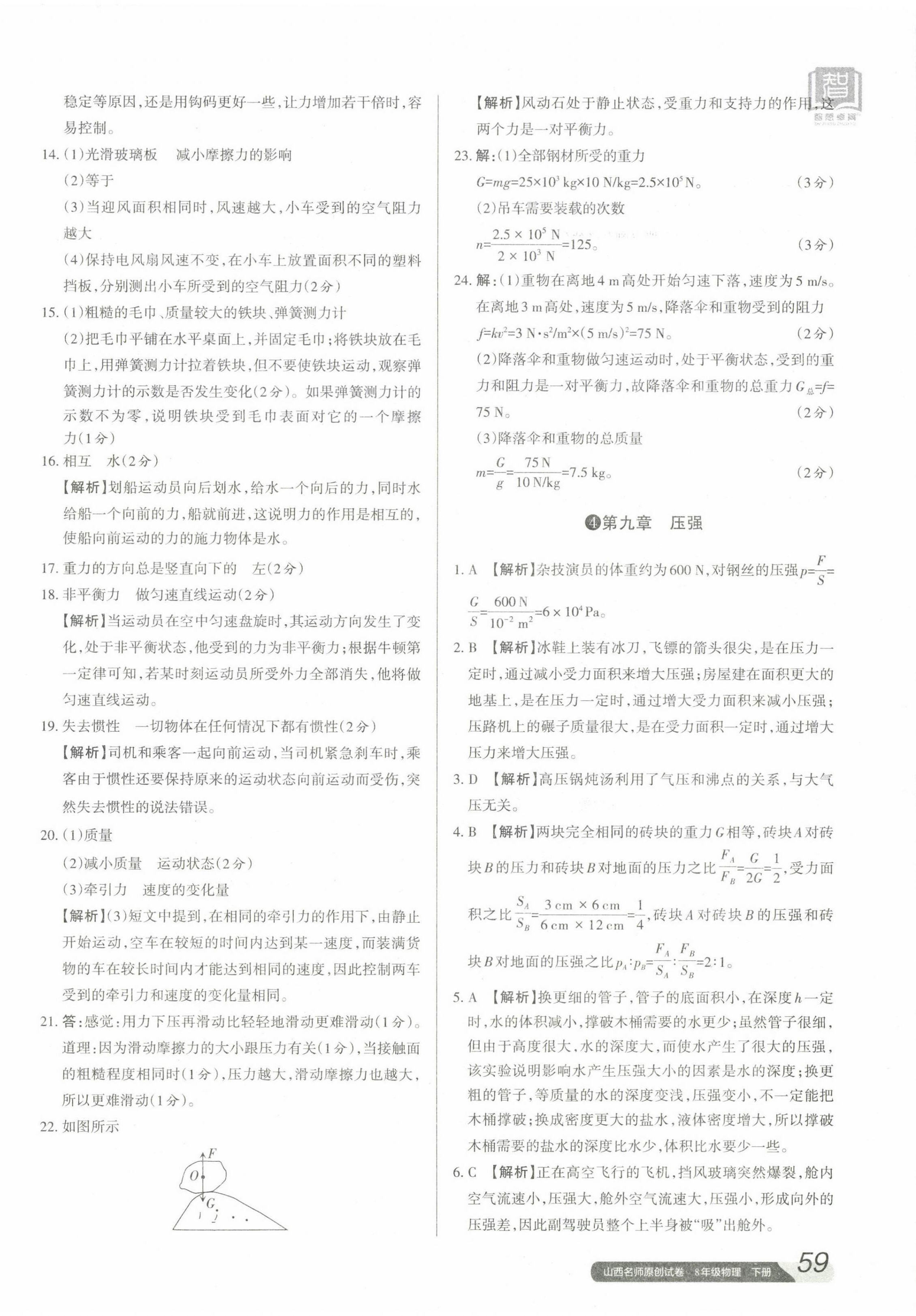 2023年山西名師原創(chuàng)試卷八年級物理下冊人教版 參考答案第6頁