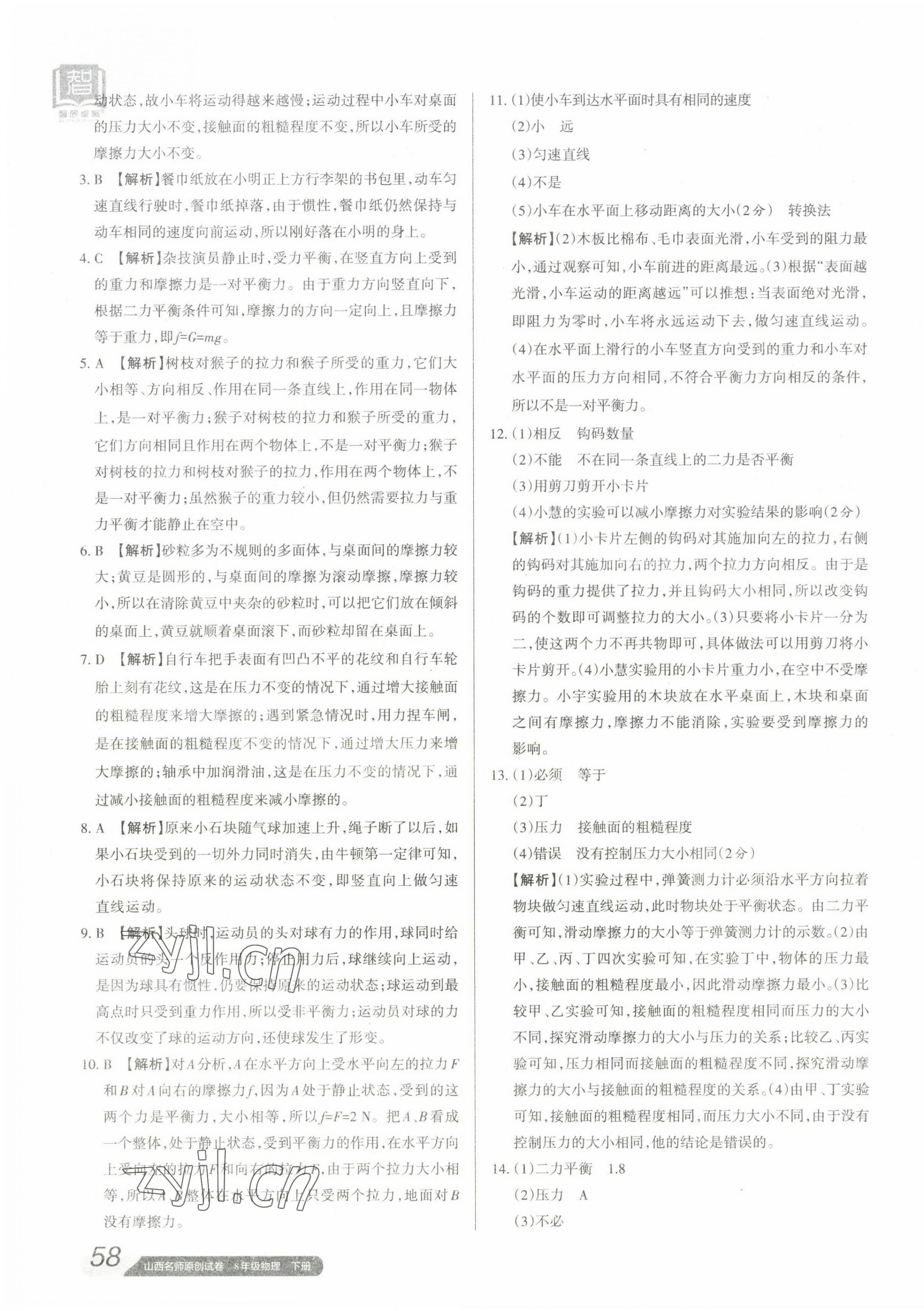 2023年山西名師原創(chuàng)試卷八年級物理下冊人教版 參考答案第3頁