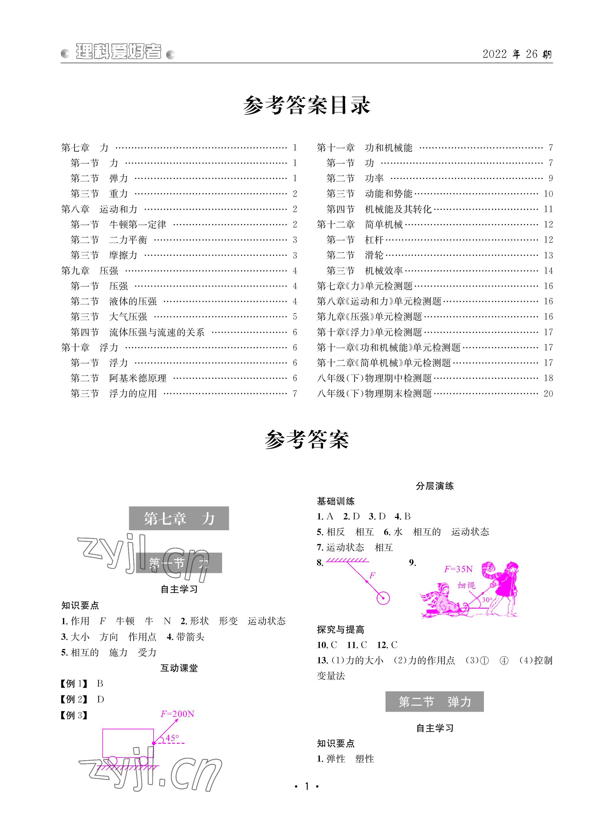 2023年理科爱好者八年级物理下册人教版第26期 参考答案第1页