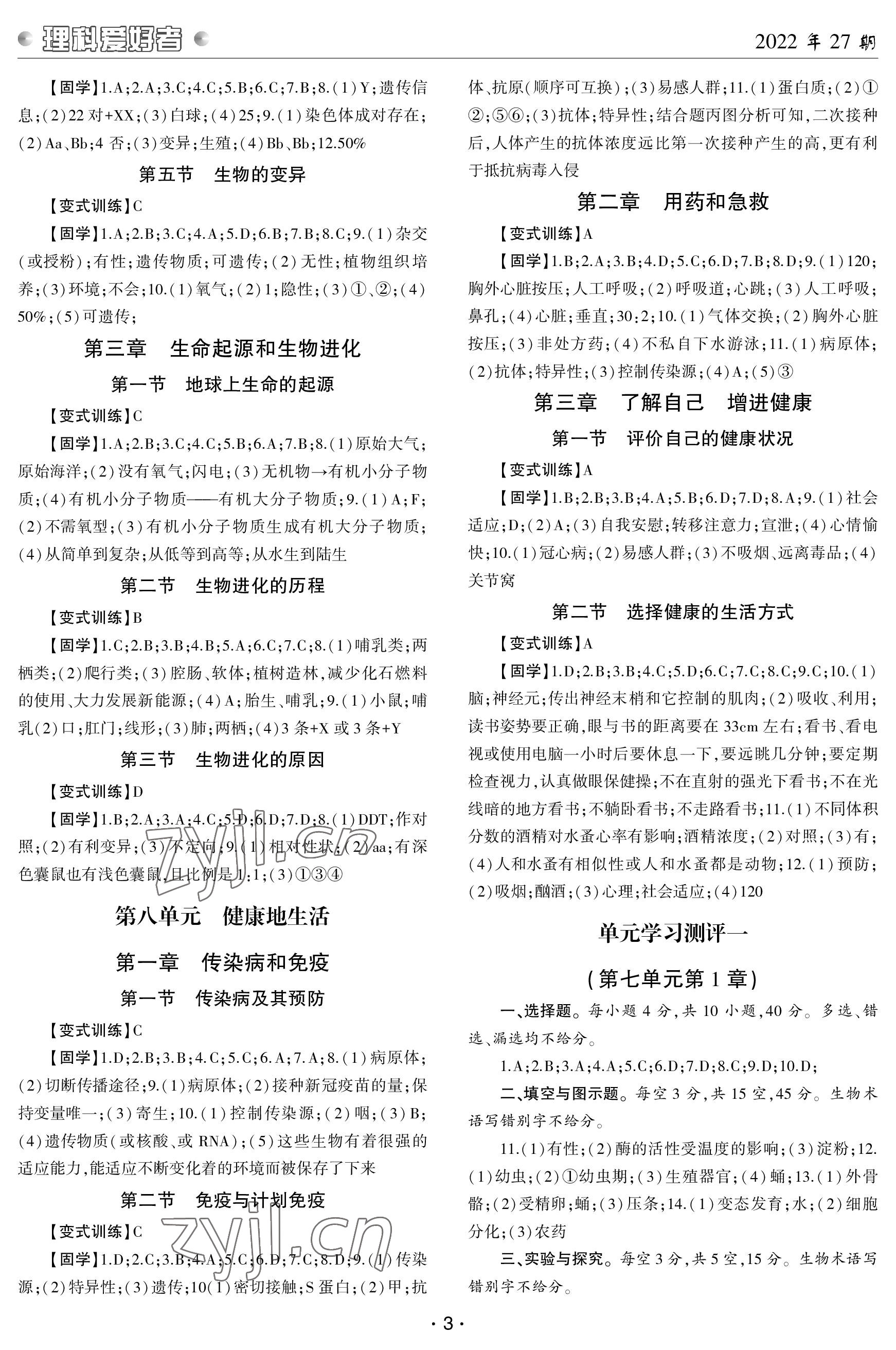 2023年理科爱好者八年级生物下册人教版第27期 参考答案第2页