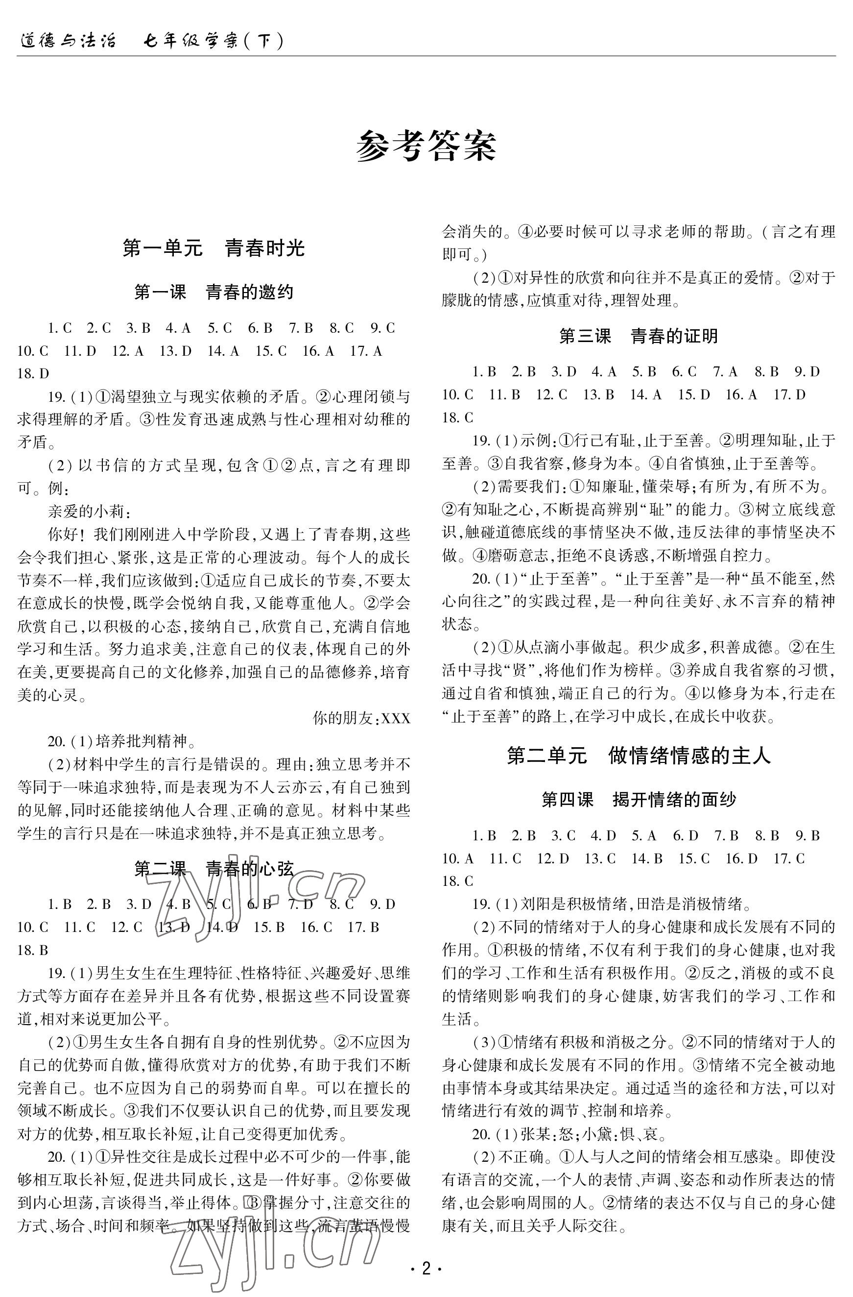 2023年文科爱好者七年级道德与法治下册人教版第22期 参考答案第1页