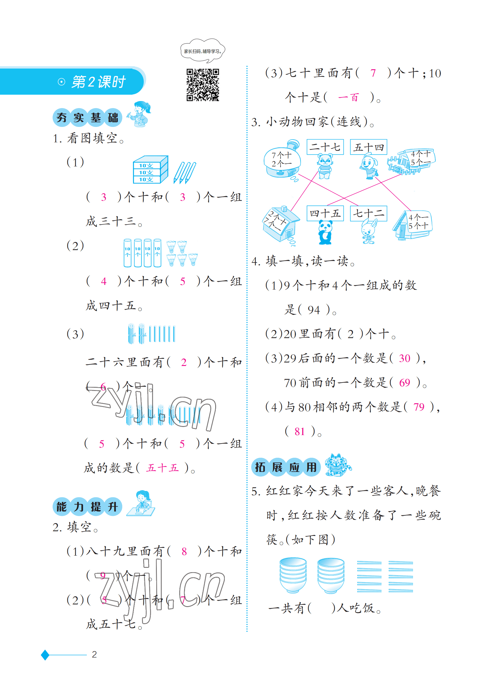 2023年同步练习西南师范大学出版社一年级数学下册西师大版 参考答案第2页