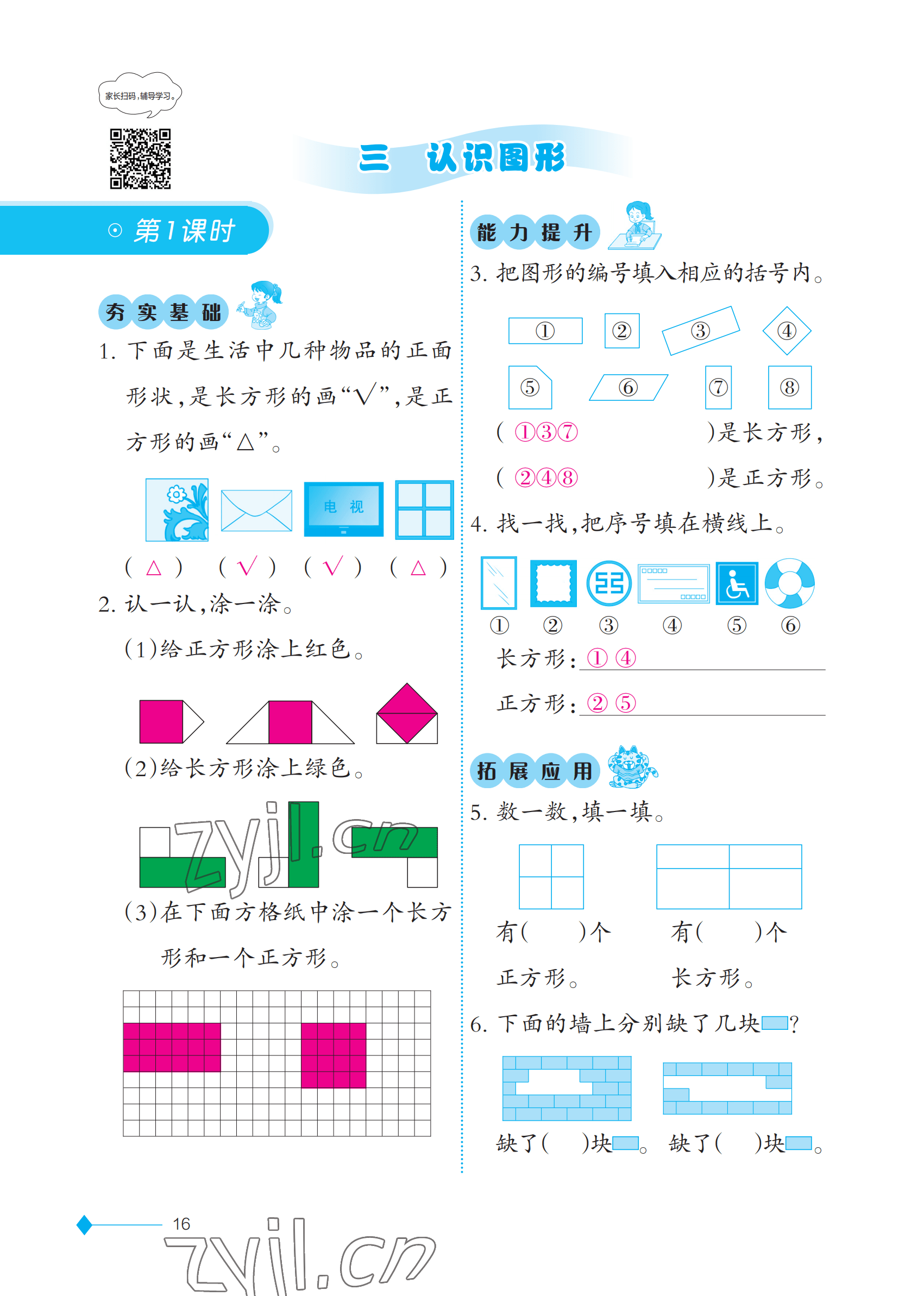 2023年同步練習(xí)西南師范大學(xué)出版社一年級(jí)數(shù)學(xué)下冊西師大版 參考答案第16頁