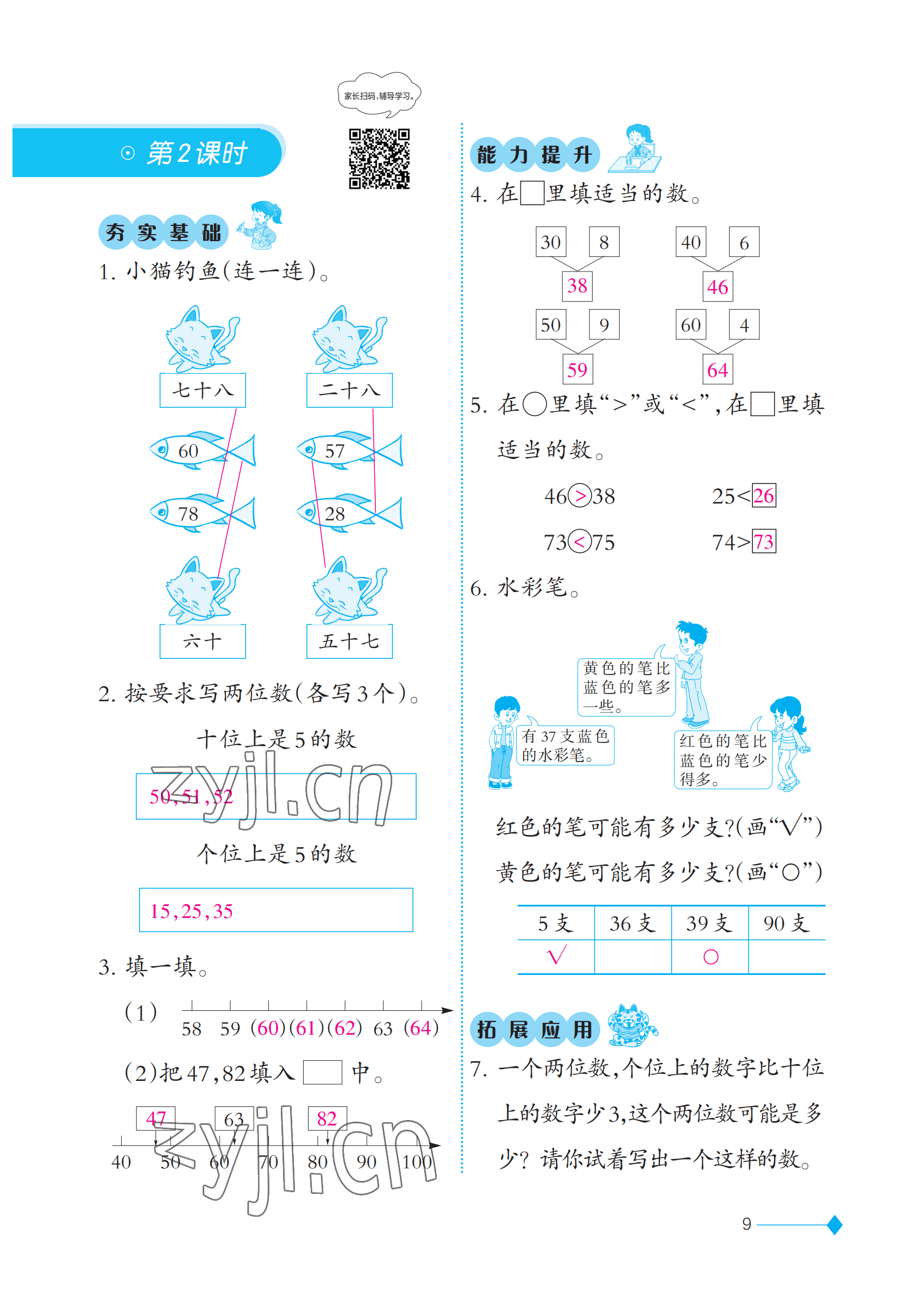 2023年同步练习西南师范大学出版社一年级数学下册西师大版 参考答案第9页