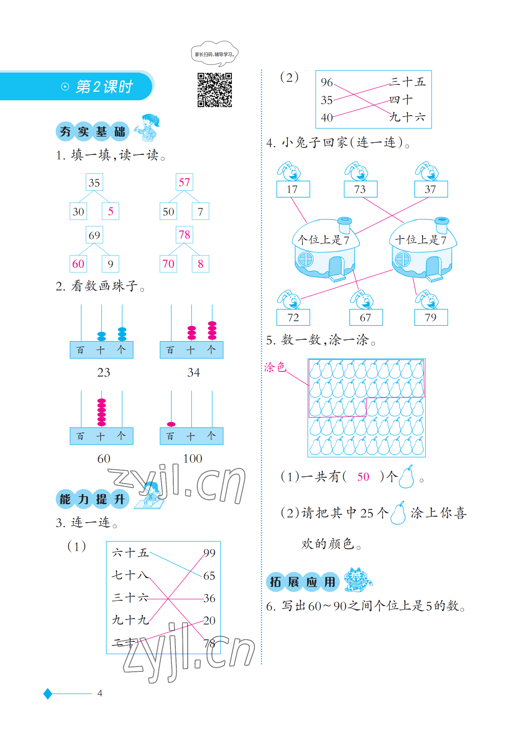 2023年同步練習西南師范大學出版社一年級數(shù)學下冊西師大版 參考答案第4頁