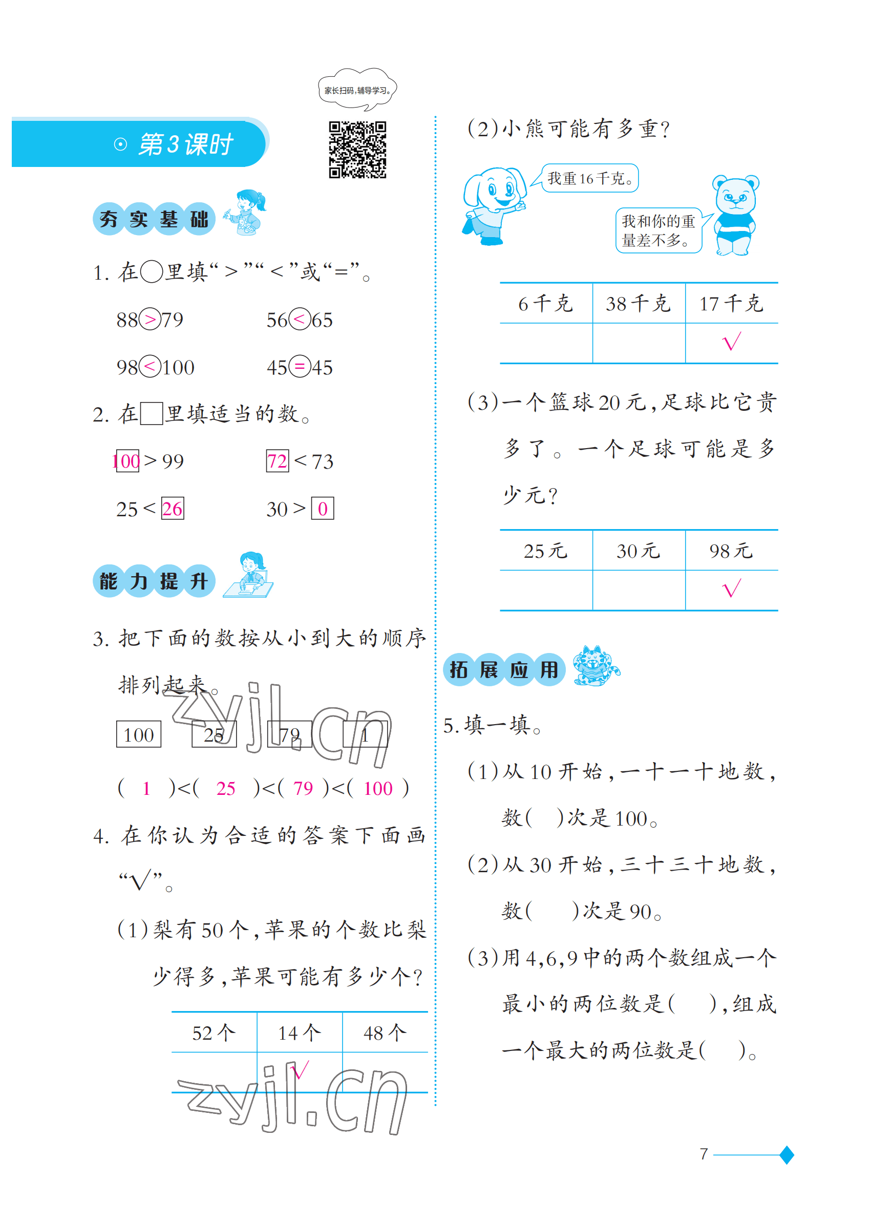 2023年同步練習(xí)西南師范大學(xué)出版社一年級數(shù)學(xué)下冊西師大版 參考答案第7頁