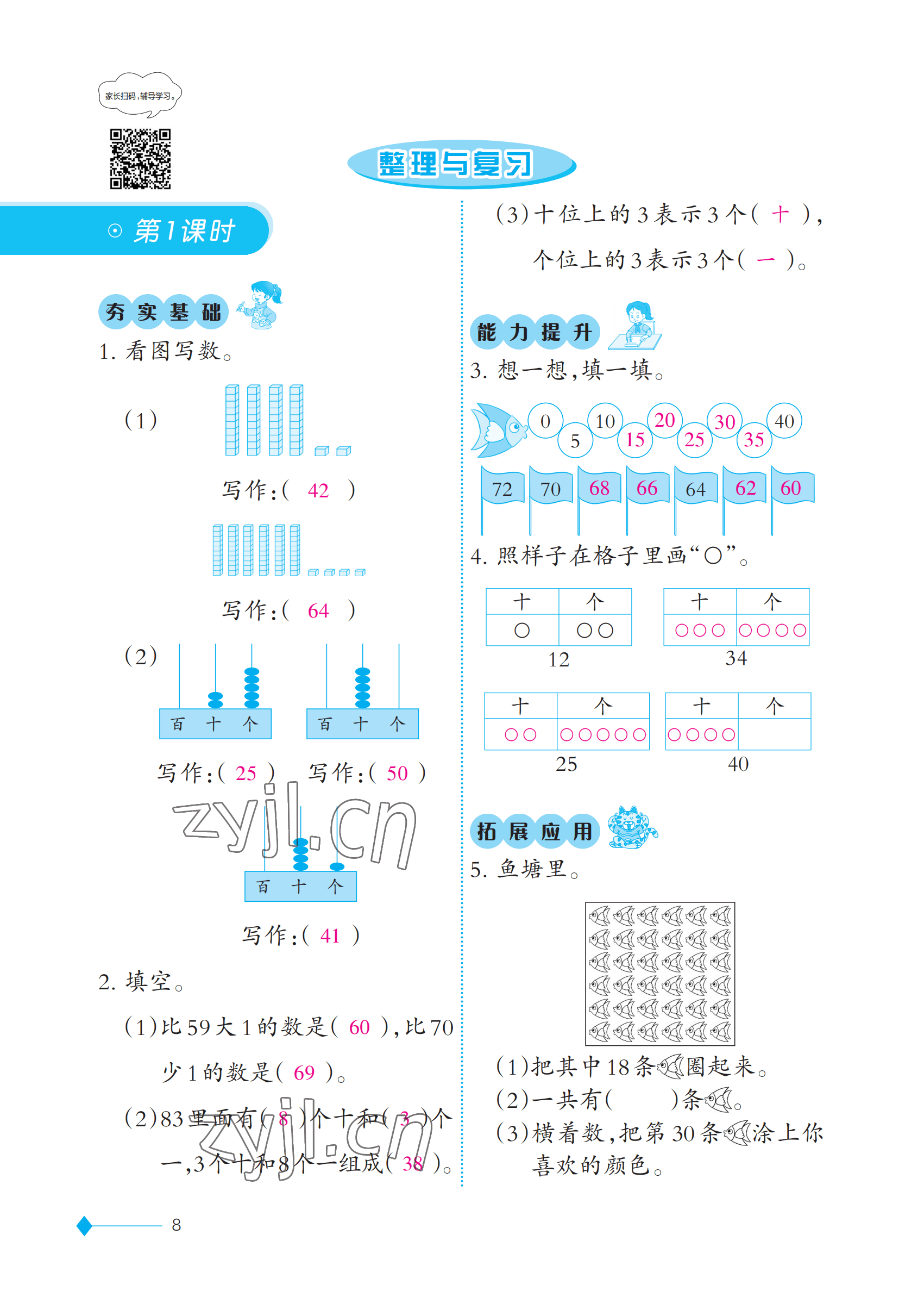 2023年同步练习西南师范大学出版社一年级数学下册西师大版 参考答案第8页