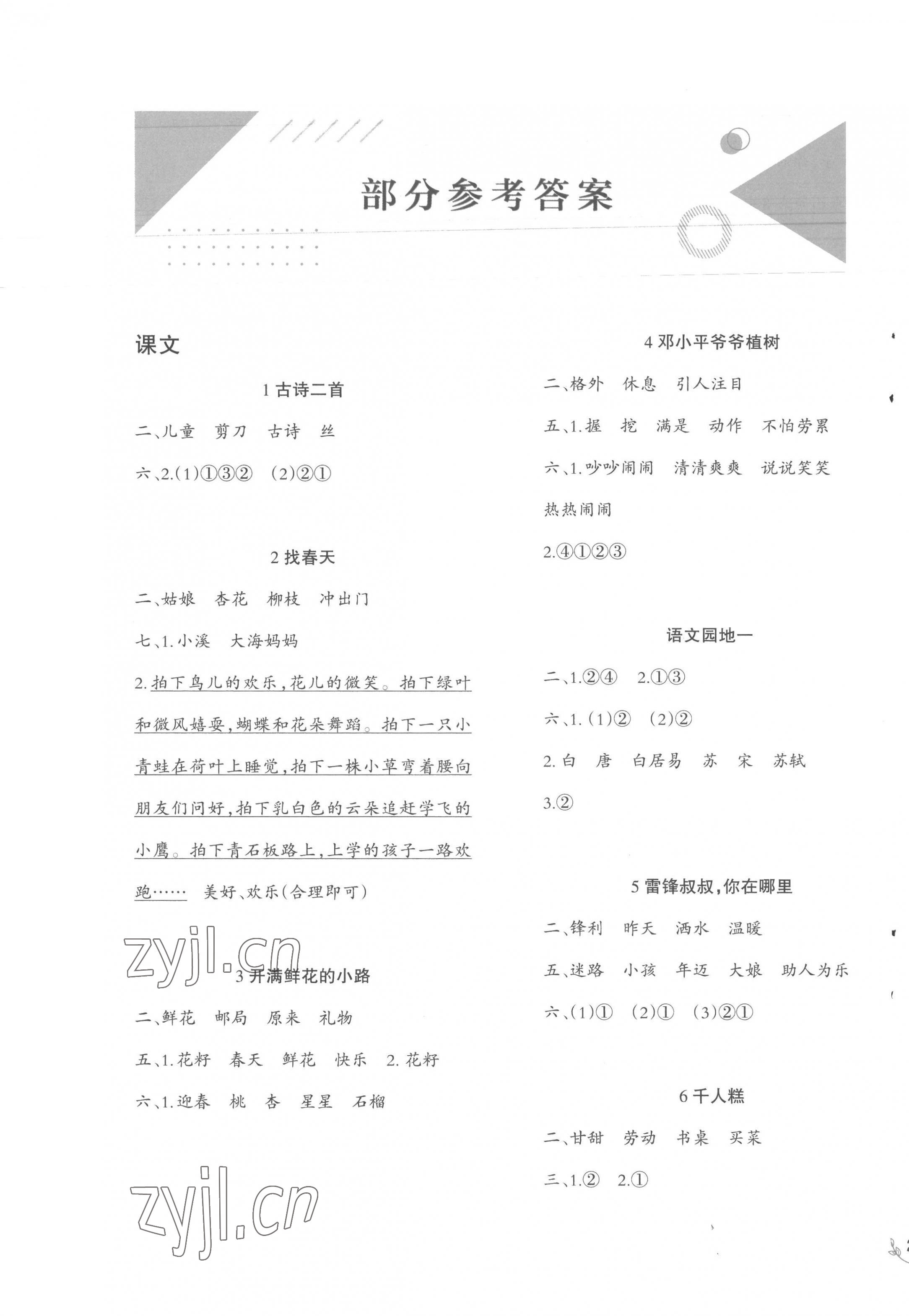 2023年同步练习西南师范大学出版社二年级语文下册人教版 第1页