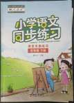 2023年同步练习西南师范大学出版社五年级语文下册人教版