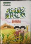 2023年同步練習(xí)西南師范大學(xué)出版社四年級語文下冊人教版