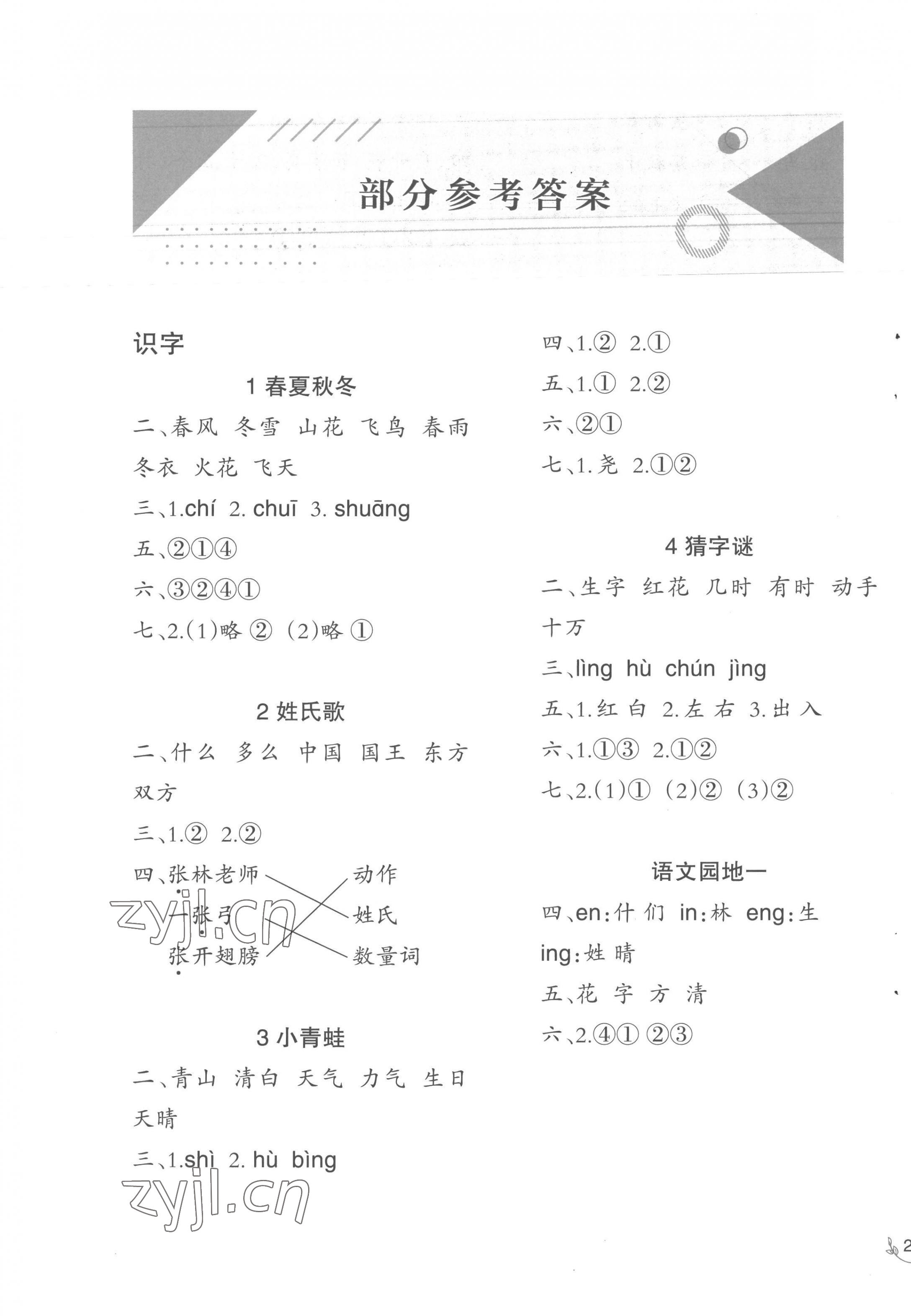 2023年同步练习西南师范大学出版社一年级语文下册人教版 第1页