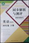 2023年胜券在握同步解析与测评四年级英语下册人教版重庆专版