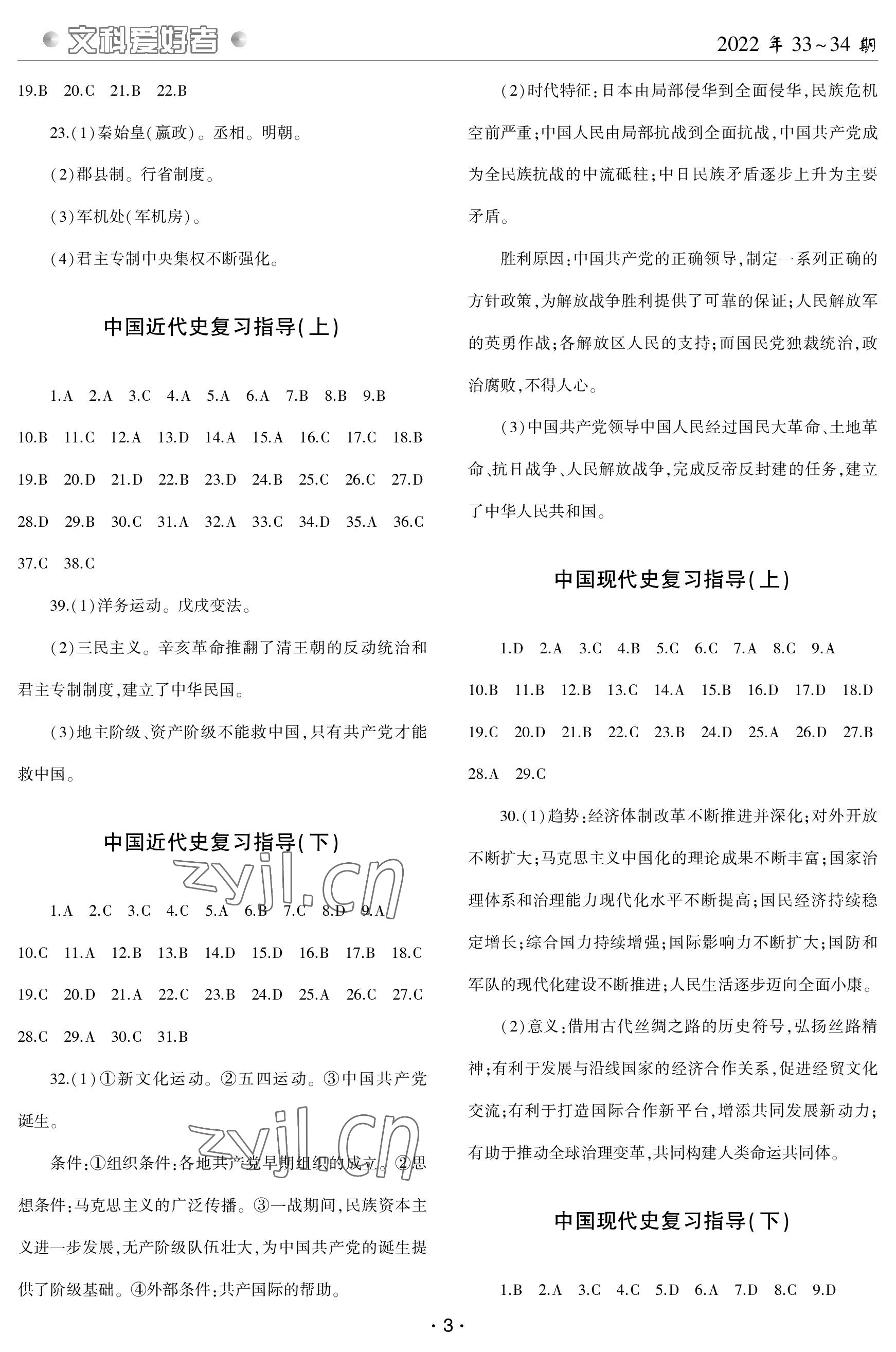 2023年文科愛好者中考總復(fù)習(xí)歷史第33~34期 參考答案第2頁