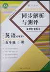 2023年胜券在握同步解析与测评五年级英语下册人教版重庆专版