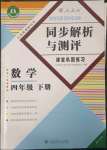 2023年勝券在握同步解析與測評四年級數(shù)學(xué)下冊人教版重慶專版