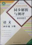 2023年人教金學典同步解析與測評四年級語文下冊人教版重慶專版