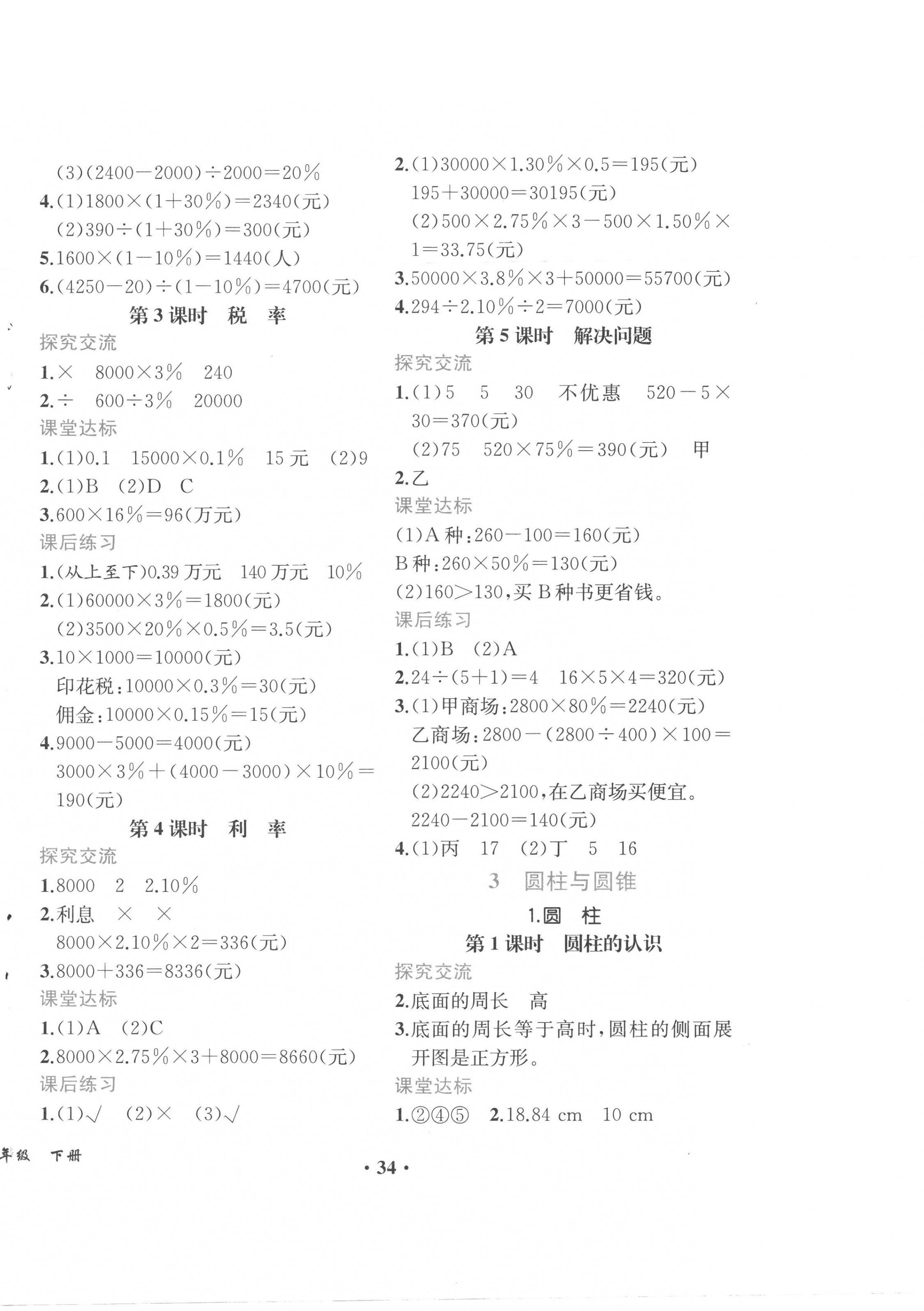 2023年胜券在握同步解析与测评六年级数学下册人教版重庆专版 第2页