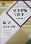 2023年人教金學(xué)典同步解析與測評五年級語文下冊人教版重慶專版