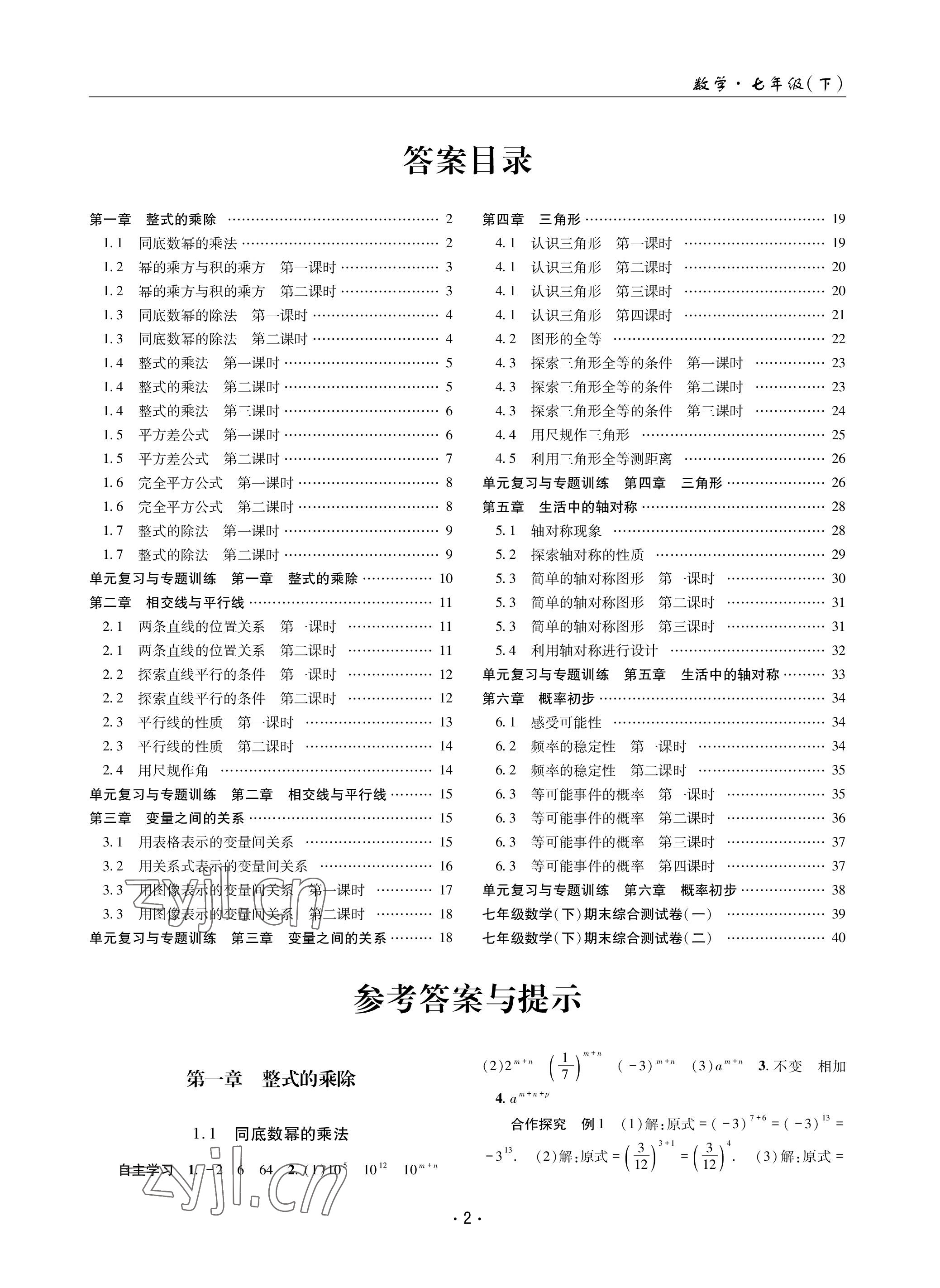 2023年理科愛好者七年級數(shù)學下冊北師大版第19期 參考答案第1頁