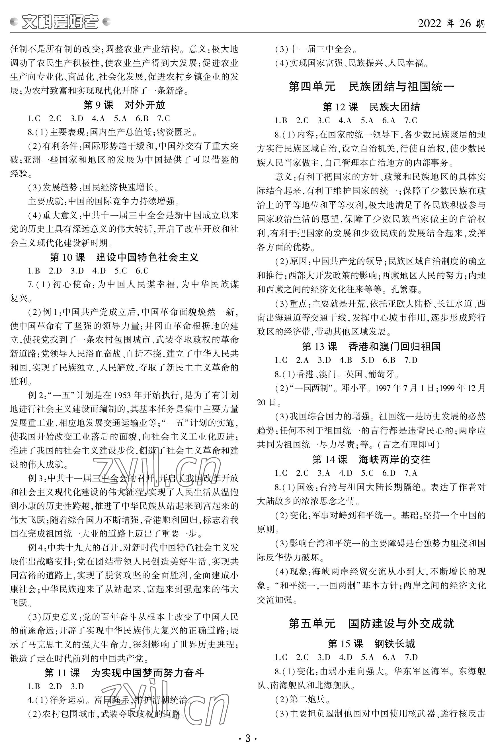 2023年文科爱好者八年级历史下册人教版第26期 参考答案第2页