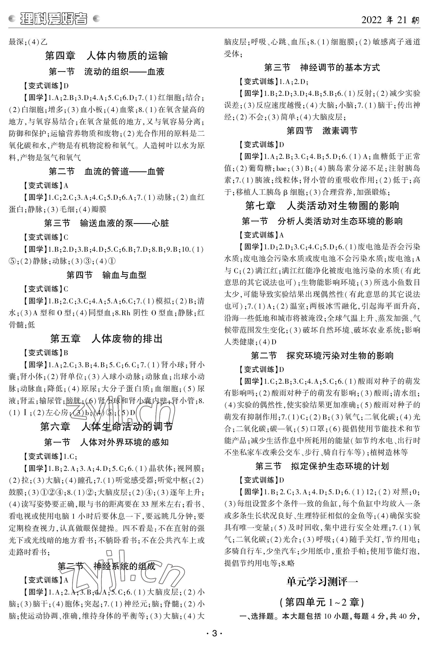 2023年理科爱好者七年级生物下册人教版第21期 参考答案第2页