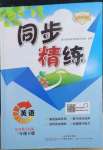 2023年同步精練廣東人民出版社三年級(jí)英語下冊(cè)粵人版