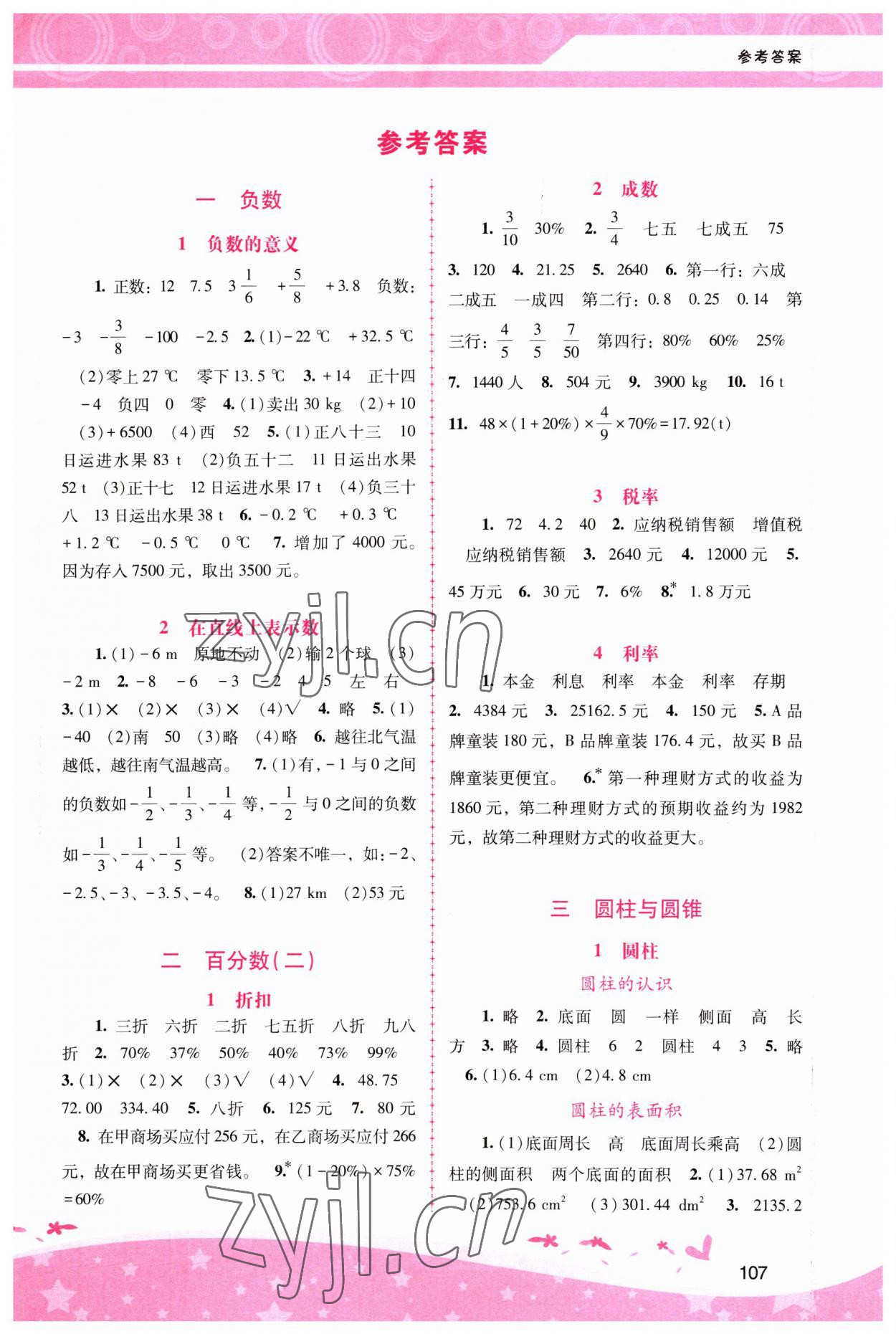 2023年新課程學(xué)習(xí)輔導(dǎo)六年級(jí)數(shù)學(xué)下冊(cè)人教版 第1頁(yè)