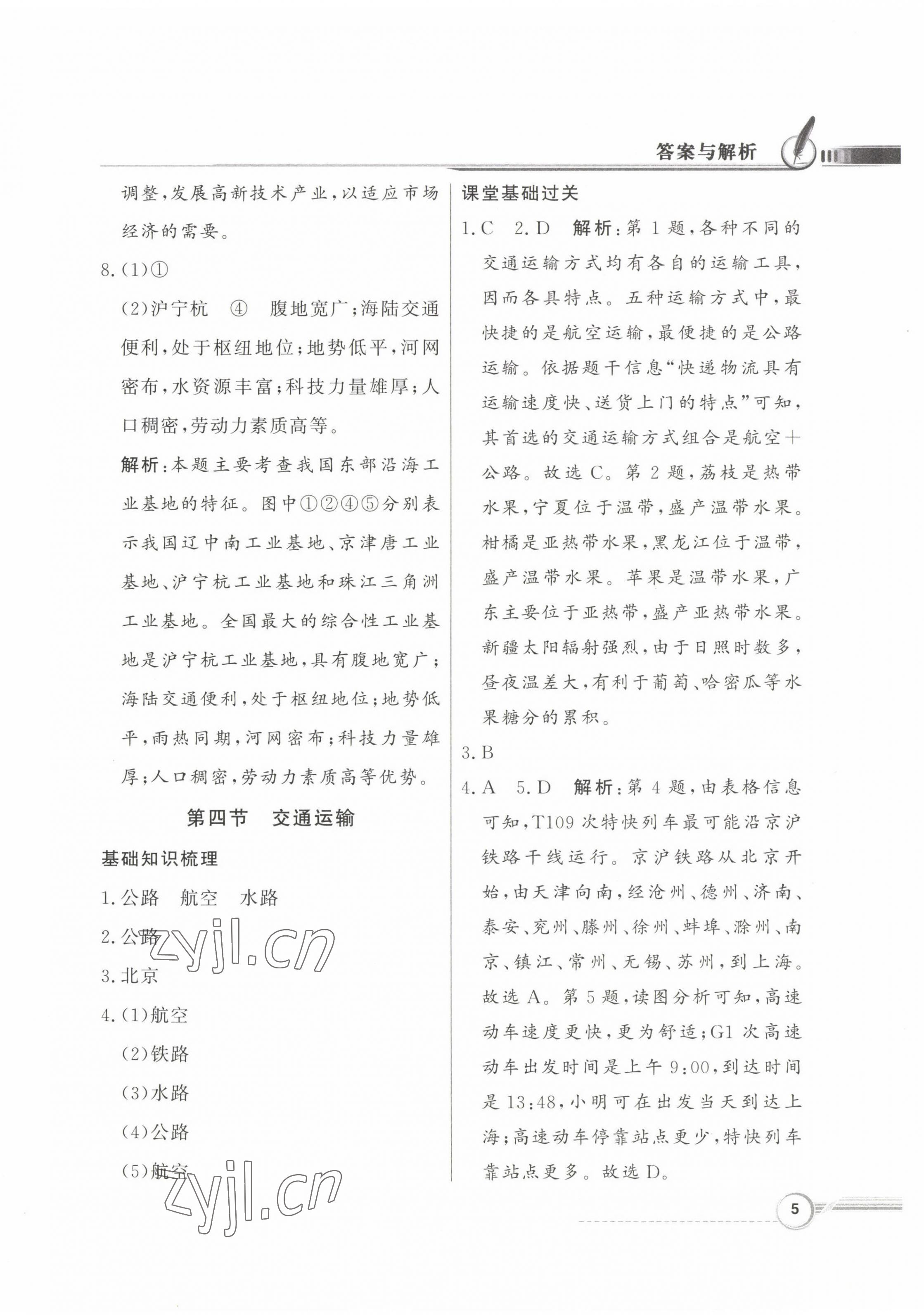 2023年同步導(dǎo)學(xué)與優(yōu)化訓(xùn)練七年級(jí)地理下冊(cè)中圖版 第5頁(yè)