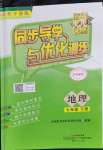 2023年同步導(dǎo)學(xué)與優(yōu)化訓(xùn)練七年級(jí)地理下冊中圖版