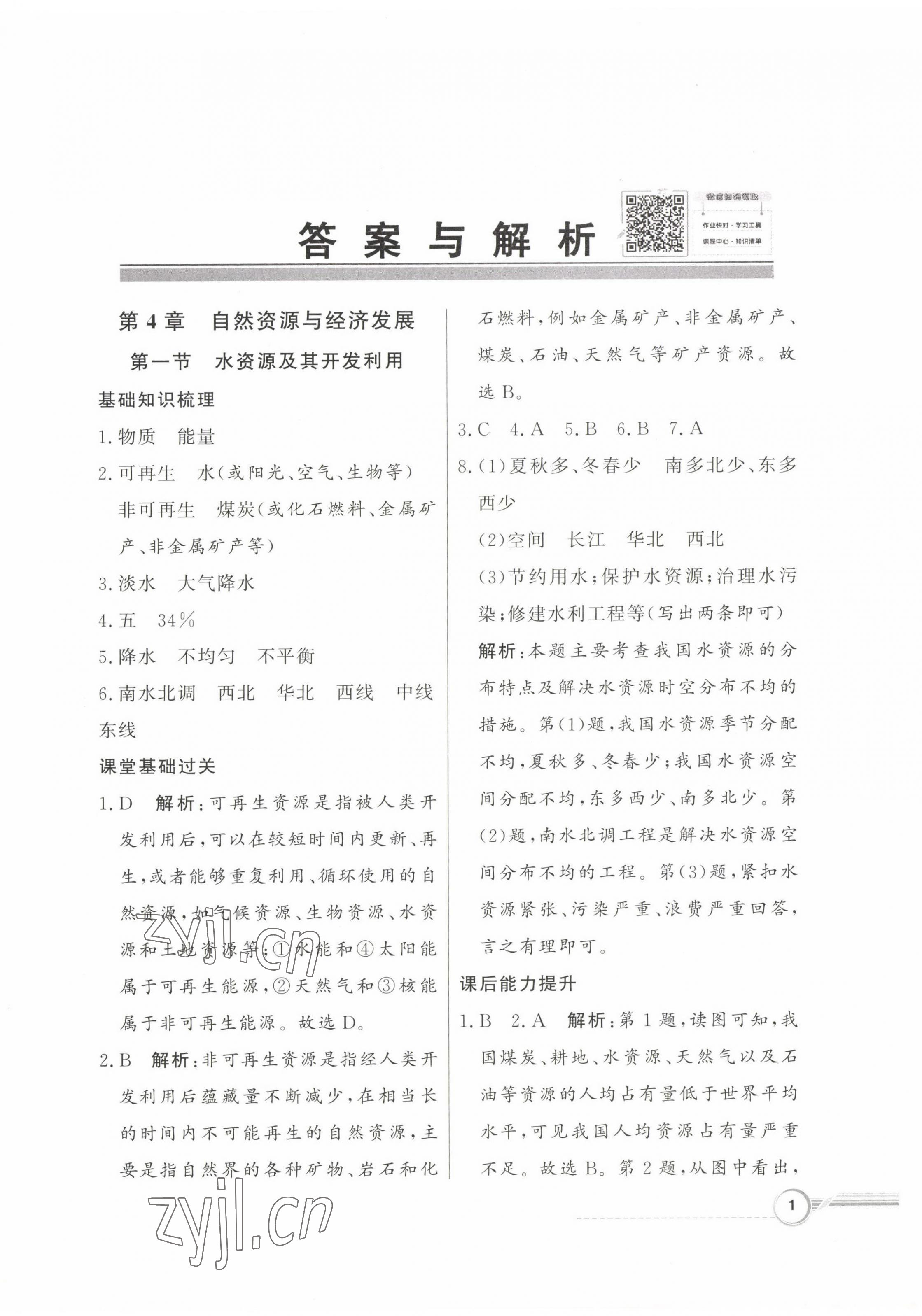 2023年同步導(dǎo)學(xué)與優(yōu)化訓(xùn)練七年級地理下冊中圖版 第1頁