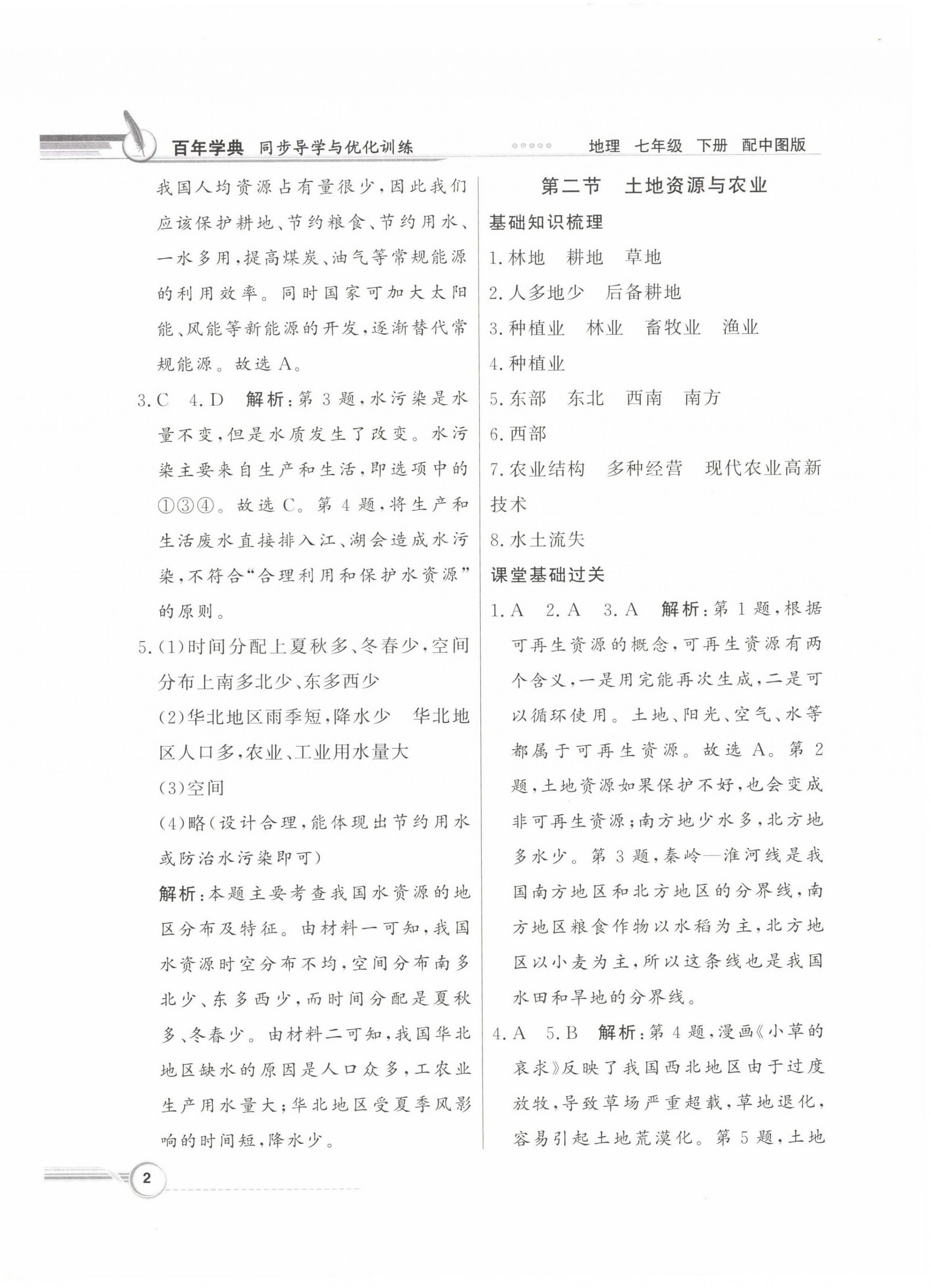 2023年同步導(dǎo)學(xué)與優(yōu)化訓(xùn)練七年級(jí)地理下冊中圖版 第2頁