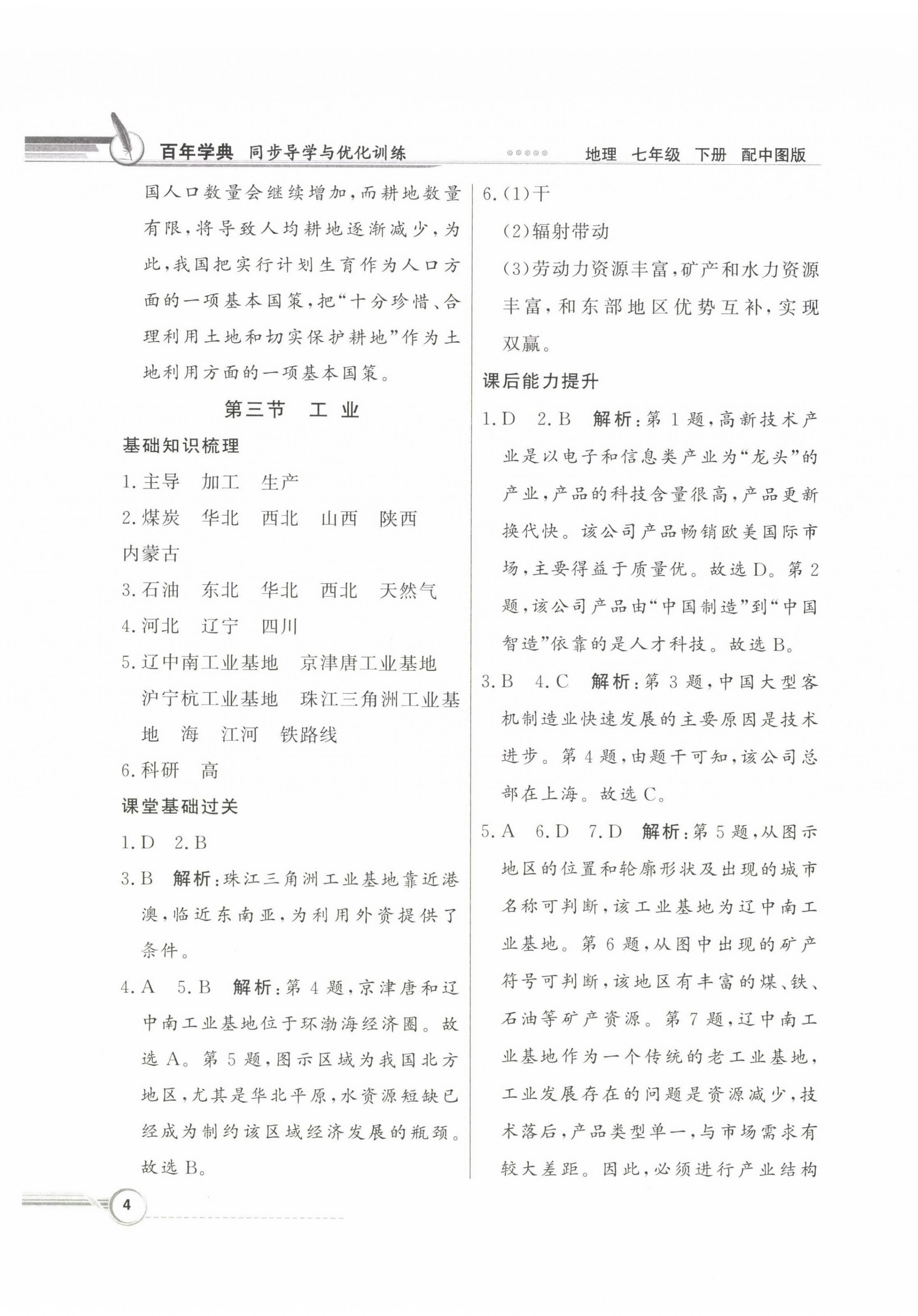 2023年同步導(dǎo)學(xué)與優(yōu)化訓(xùn)練七年級(jí)地理下冊(cè)中圖版 第4頁