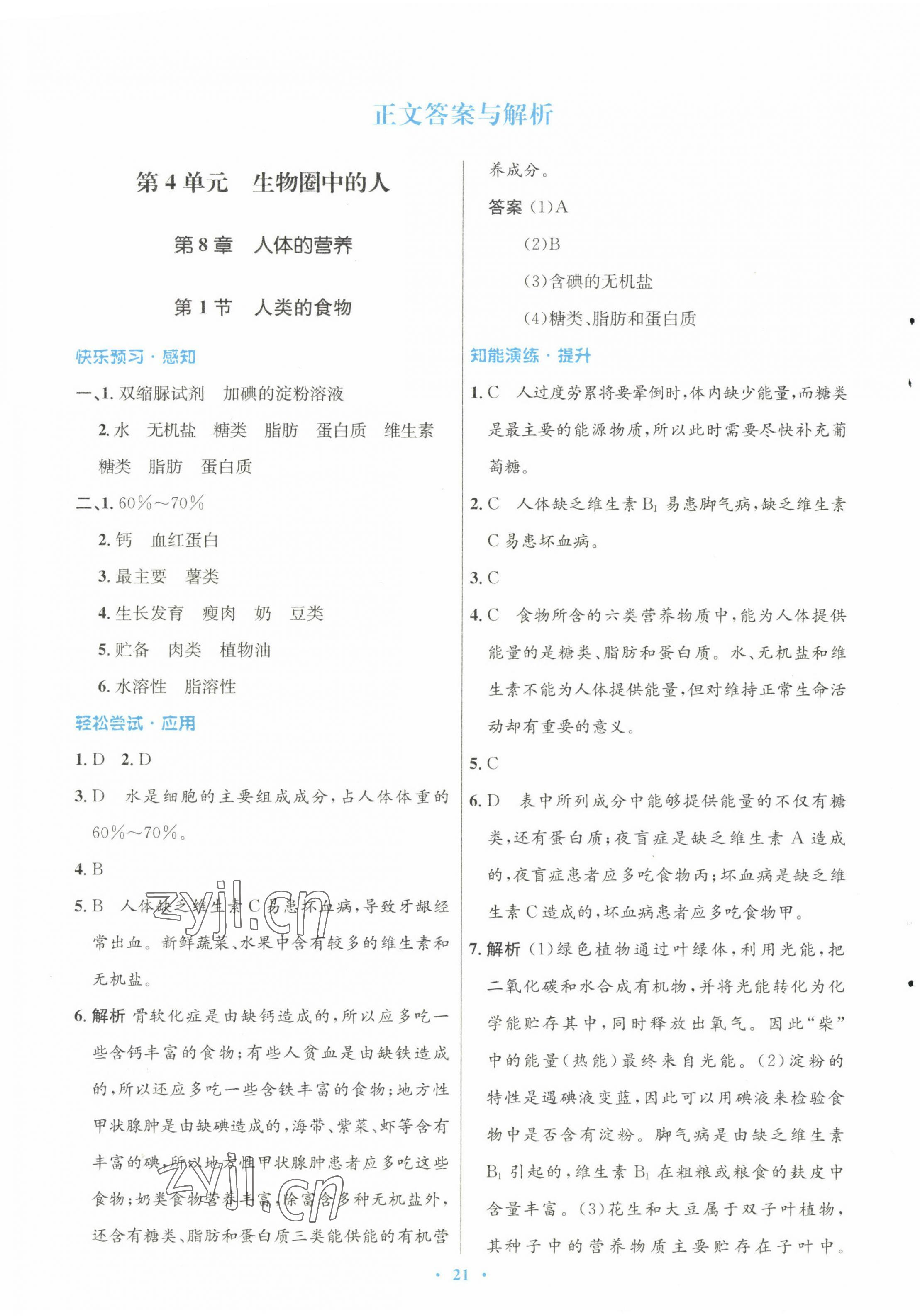 2023年同步測控優(yōu)化設(shè)計七年級生物下冊北師大版 第1頁