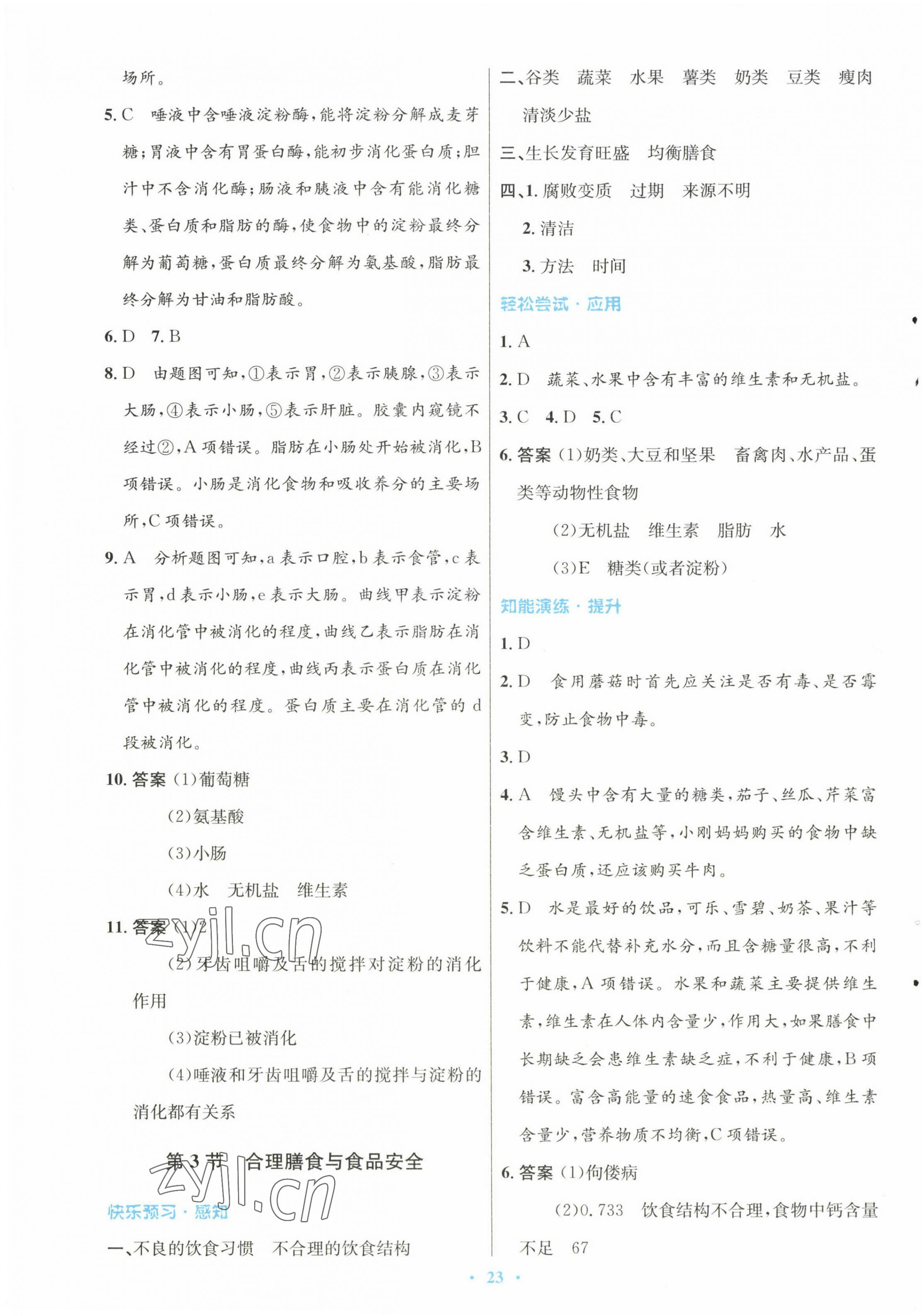 2023年同步测控优化设计七年级生物下册北师大版 第3页