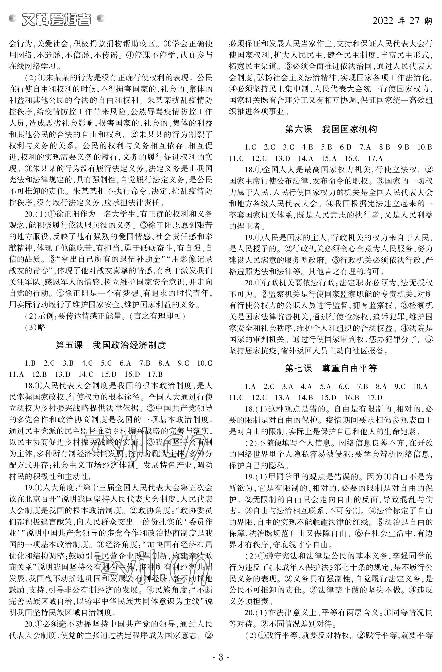 2023年文科爱好者八年级道德与法治下册人教版第27期 参考答案第2页