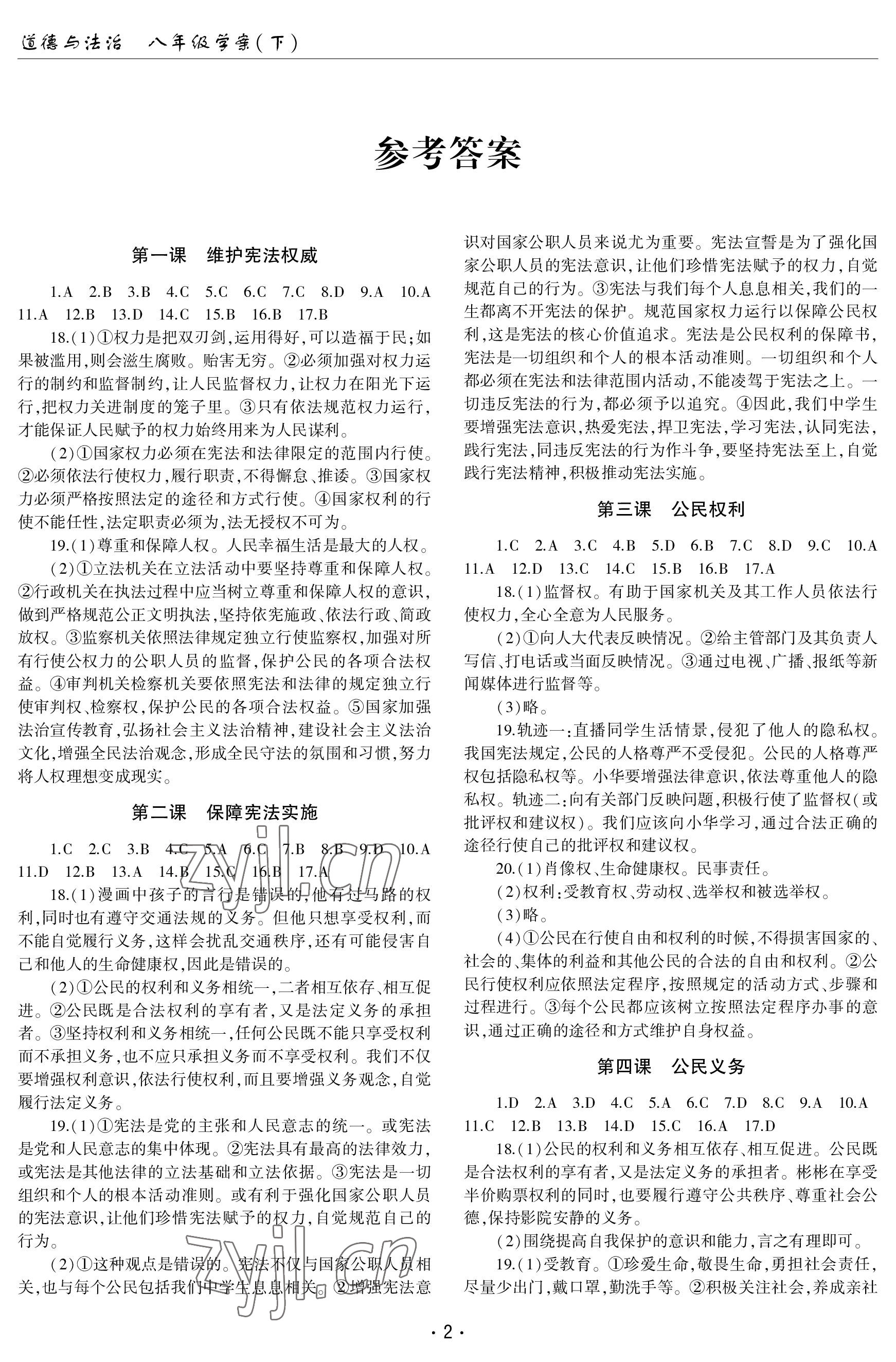 2023年文科爱好者八年级道德与法治下册人教版第27期 参考答案第1页