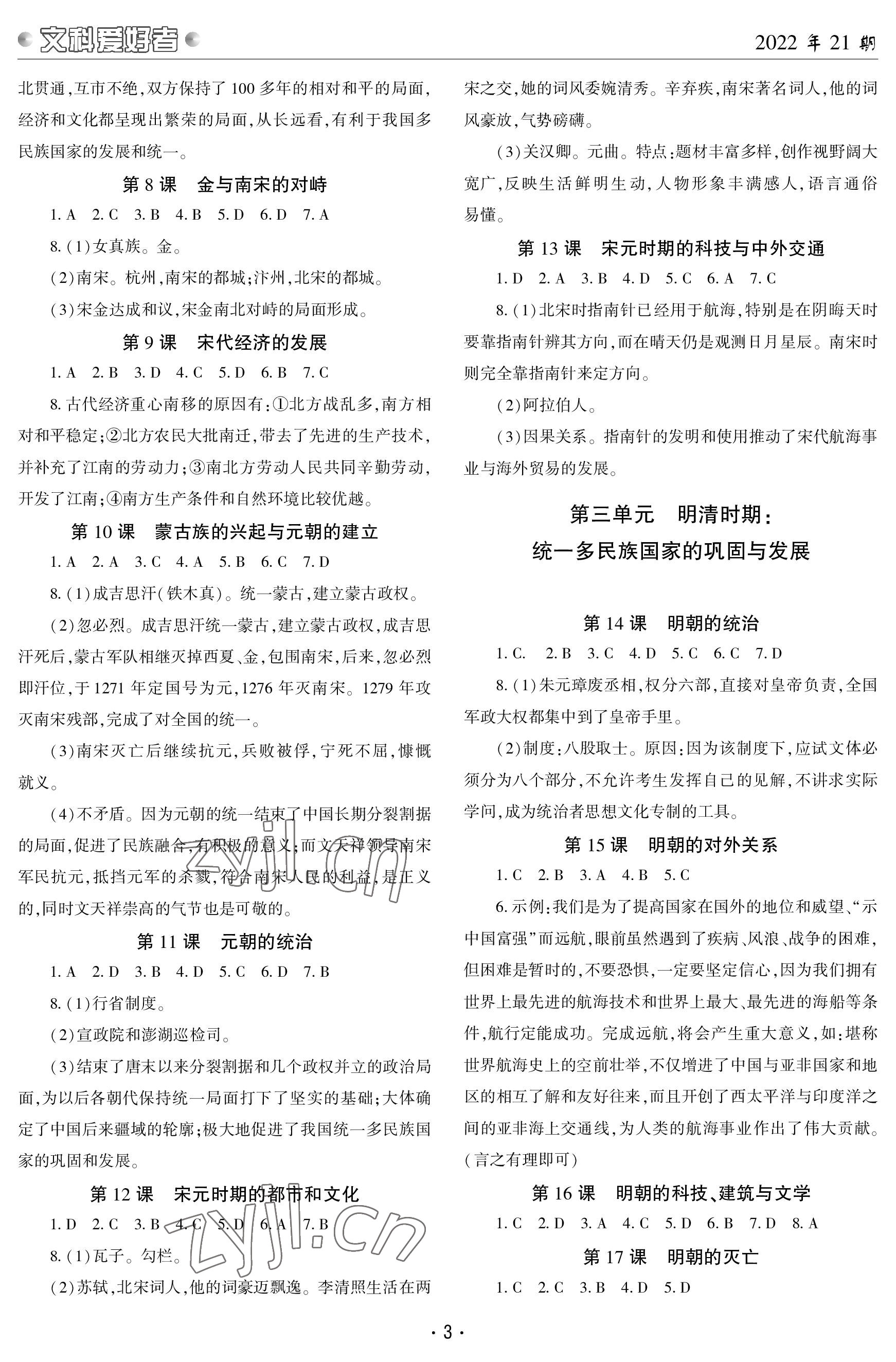 2023年文科爱好者七年级历史下册人教版第21期 参考答案第2页