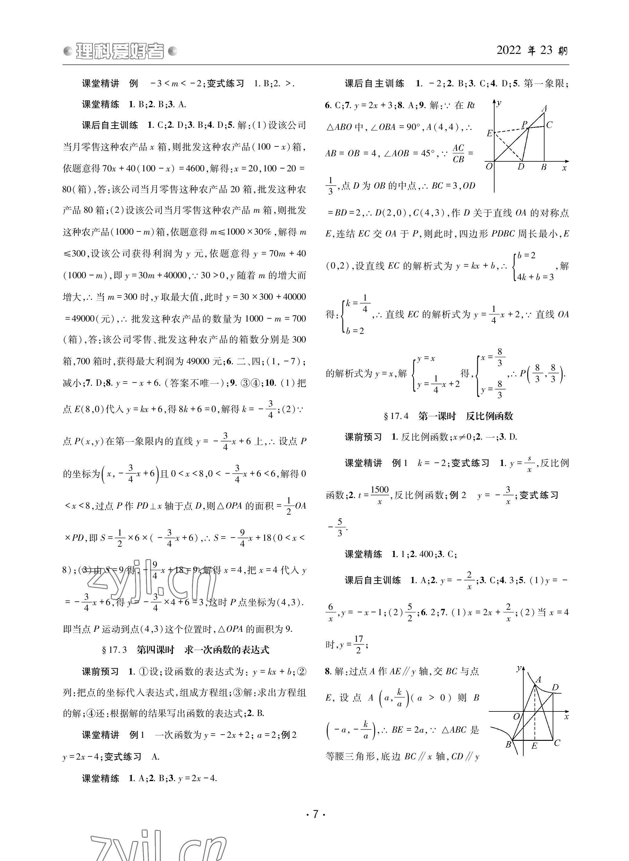 2023年理科愛好者八年級數(shù)學下冊華師大版第23期 參考答案第6頁