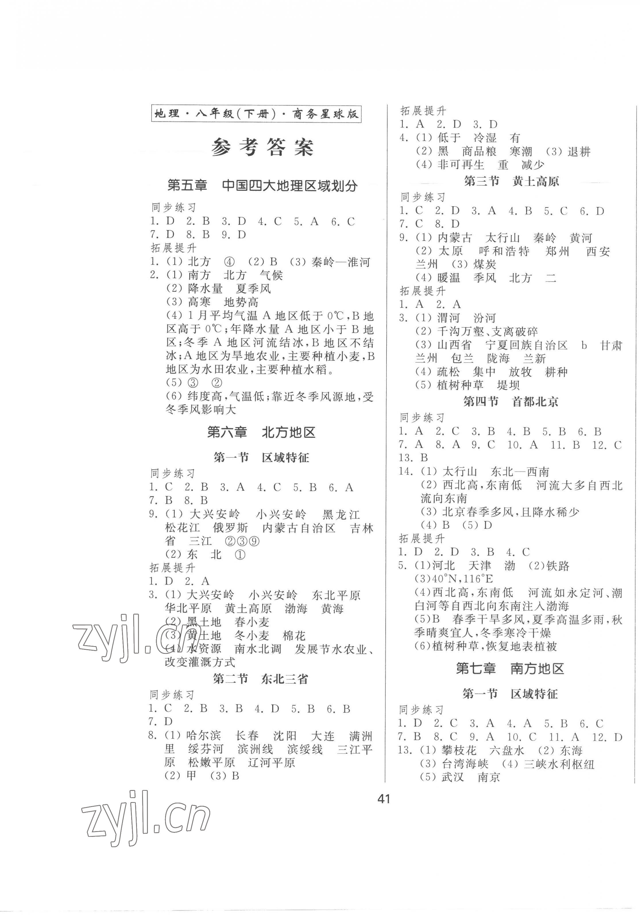 2023年新地理同步練習(xí)八年級地理下冊商務(wù)星球版 第1頁