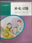 2023年補充習(xí)題九年級道德與法治下冊人教版人民教育出版社