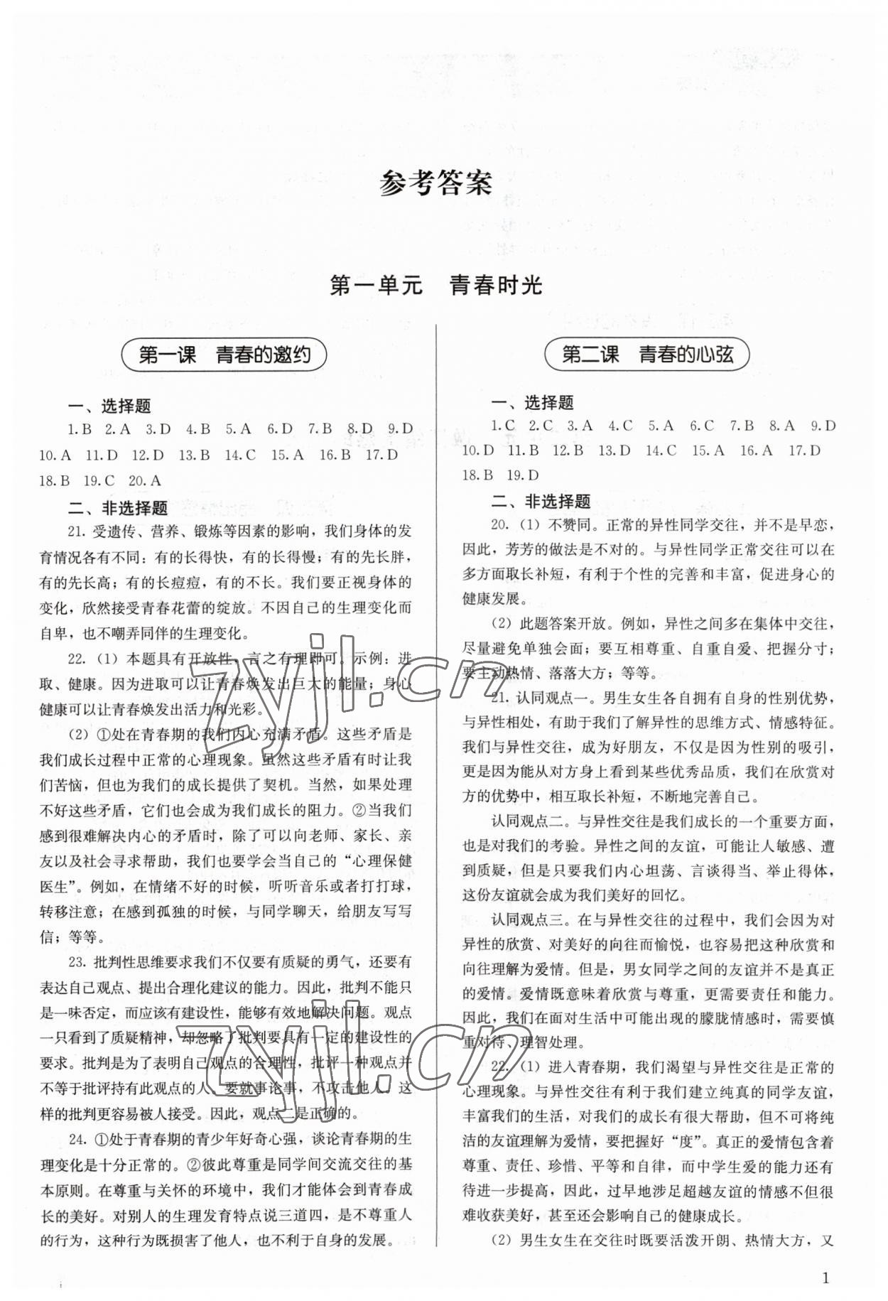 2023年補(bǔ)充習(xí)題七年級(jí)道德與法治下冊(cè)人教版人民教育出版社 第1頁(yè)