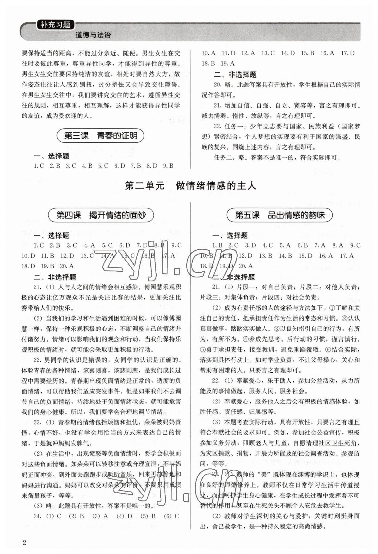 2023年补充习题七年级道德与法治下册人教版人民教育出版社 第2页