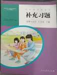 2023年补充习题七年级道德与法治下册人教版人民教育出版社